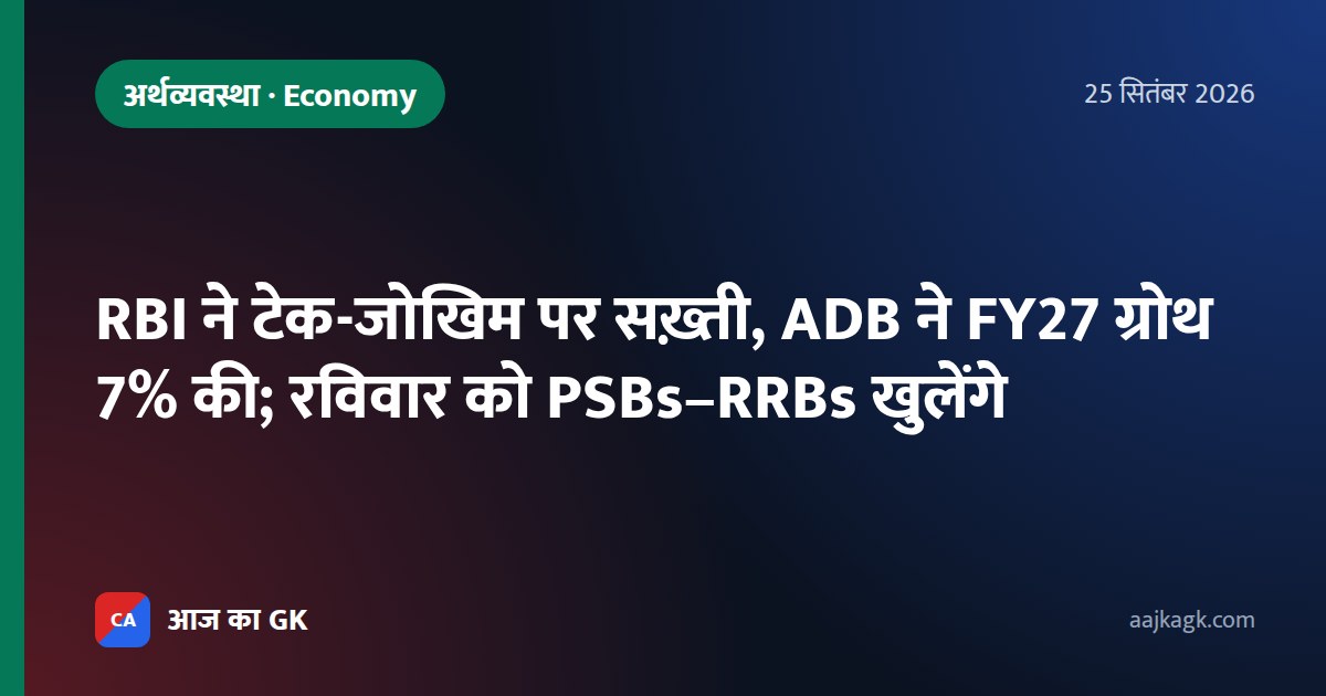 RBI ने टेक-जोखिम पर सख़्ती, ADB ने FY27 ग्रोथ 7% की; रविवार को PSBs–RRBs खुलेंगे