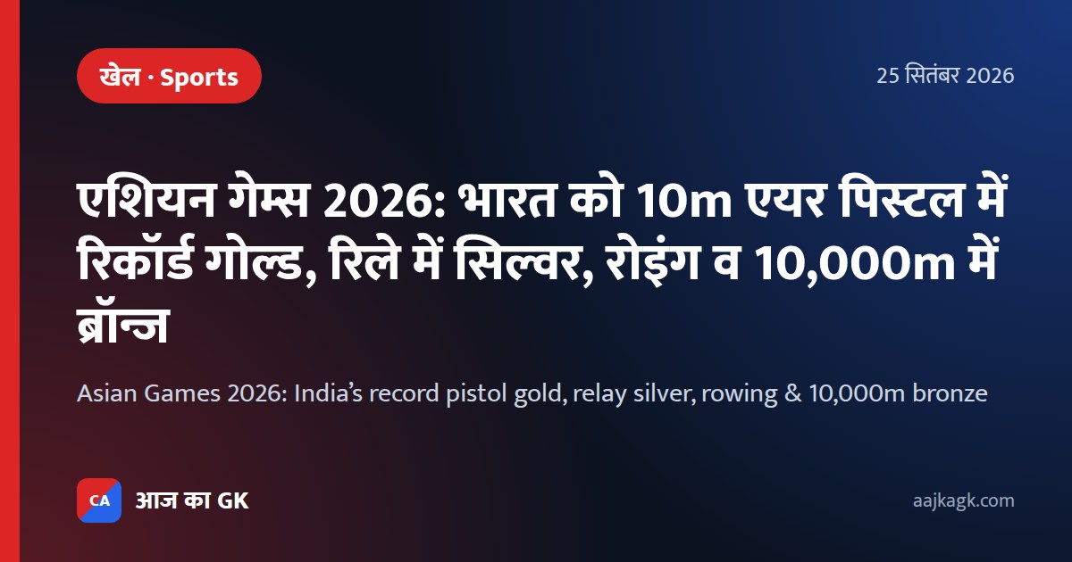 एशियन गेम्स 2026: भारत को 10m एयर पिस्टल में रिकॉर्ड गोल्ड, रिले में सिल्वर, रोइंग व 10,000m में ब्रॉन्ज