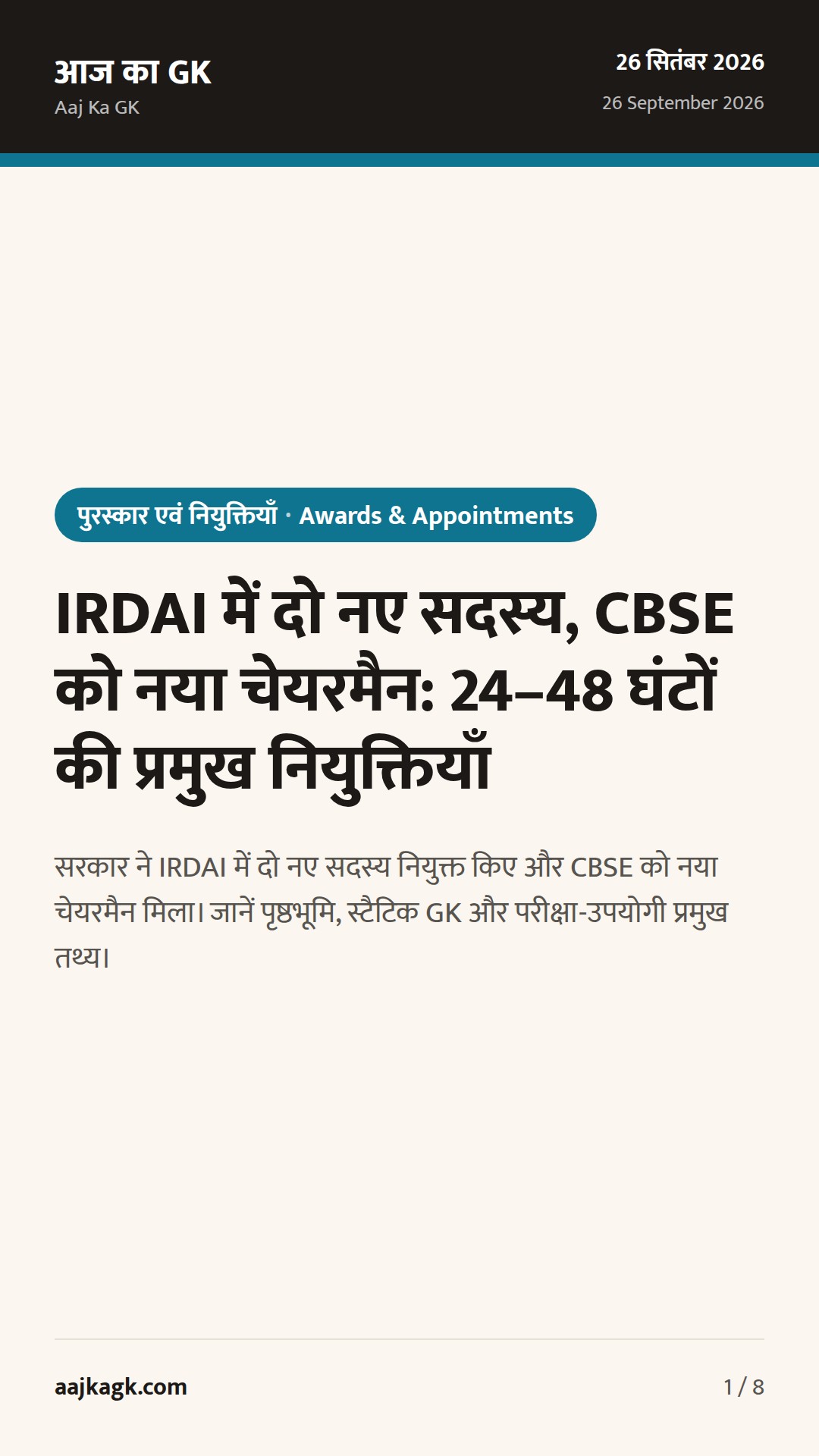 IRDAI में दो नए सदस्य, CBSE को नया चेयरमैन: 24–48 घंटों की प्रमुख नियुक्तियाँ — 1