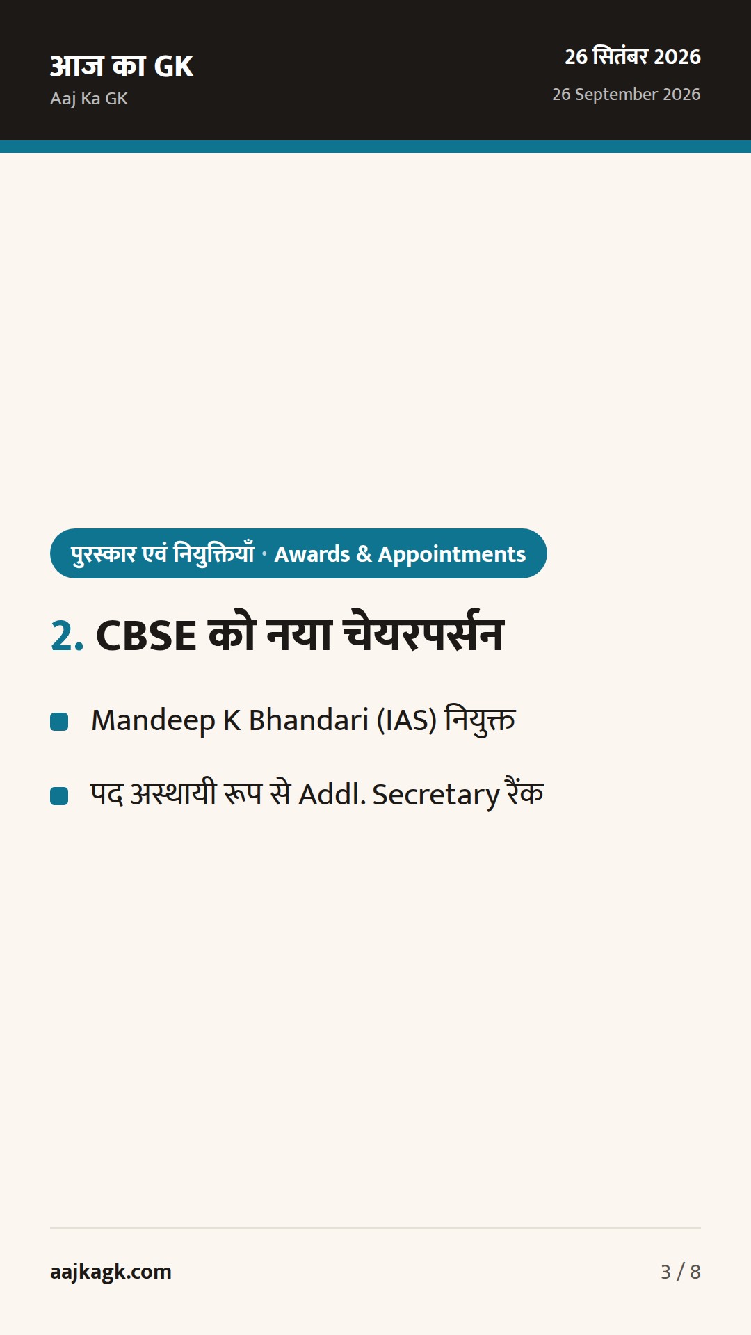 IRDAI में दो नए सदस्य, CBSE को नया चेयरमैन: 24–48 घंटों की प्रमुख नियुक्तियाँ — 3