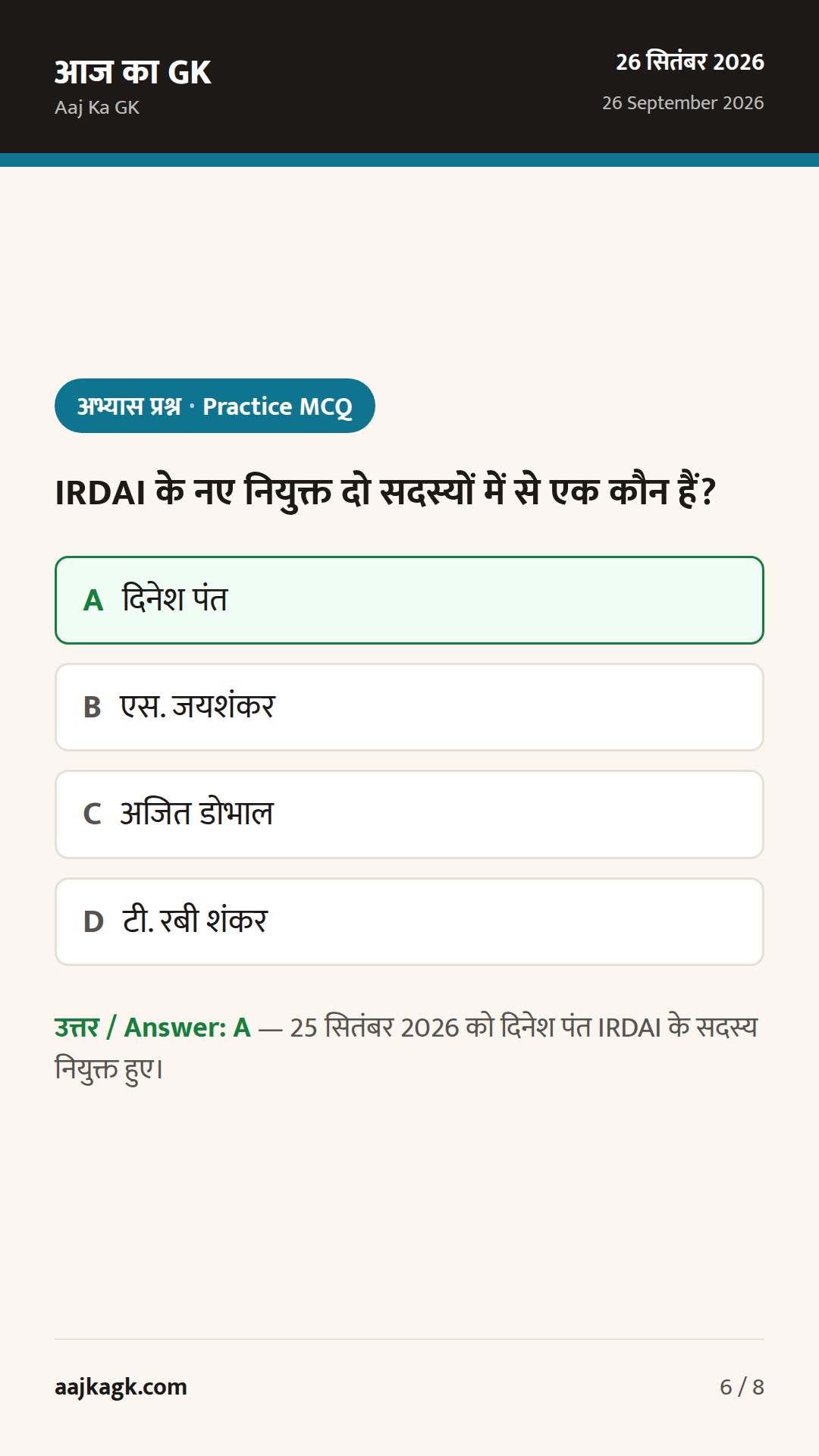 IRDAI में दो नए सदस्य, CBSE को नया चेयरमैन: 24–48 घंटों की प्रमुख नियुक्तियाँ — 6