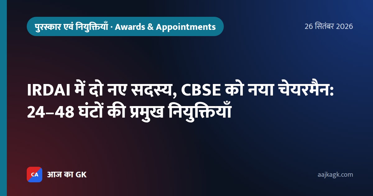 IRDAI में दो नए सदस्य, CBSE को नया चेयरमैन: 24–48 घंटों की प्रमुख नियुक्तियाँ