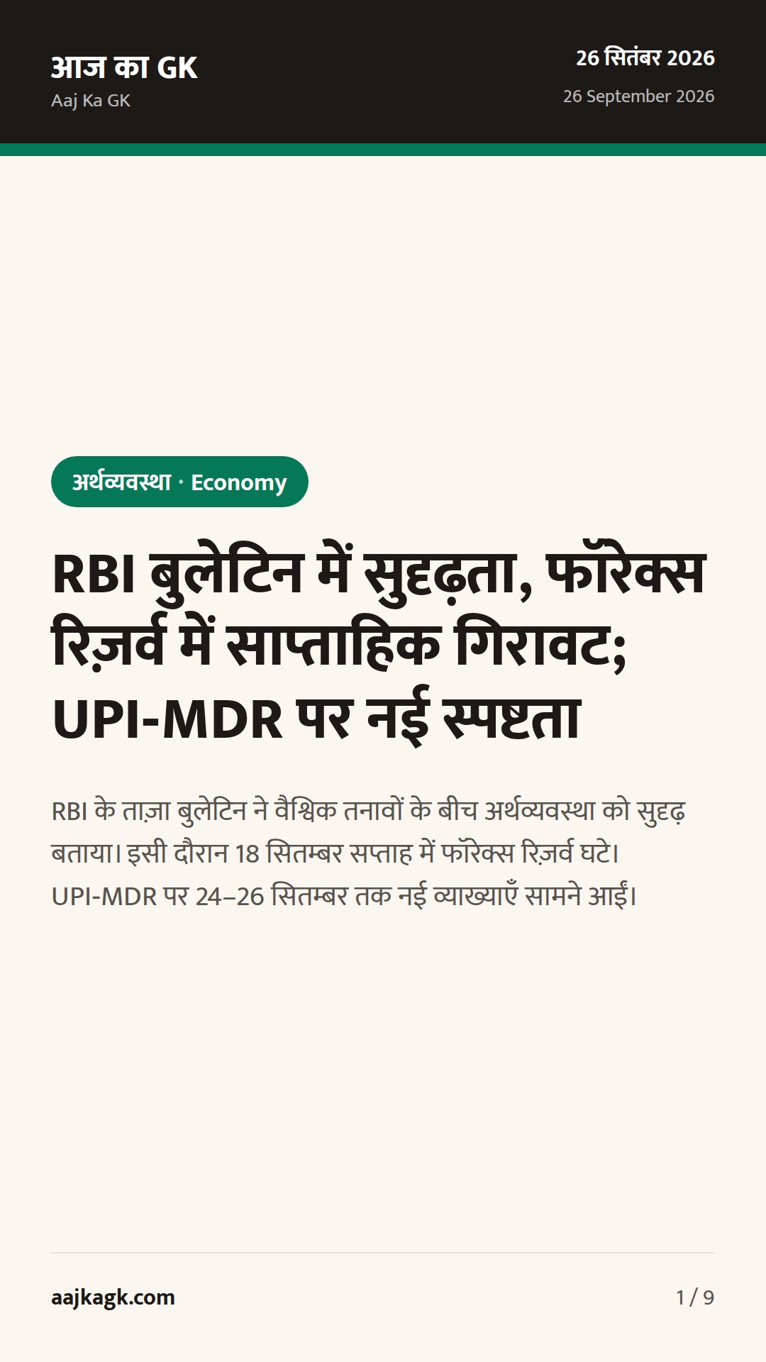 RBI बुलेटिन में सुदृढ़ता, फॉरेक्स रिज़र्व में साप्ताहिक गिरावट; UPI‑MDR पर नई स्पष्टता — 1