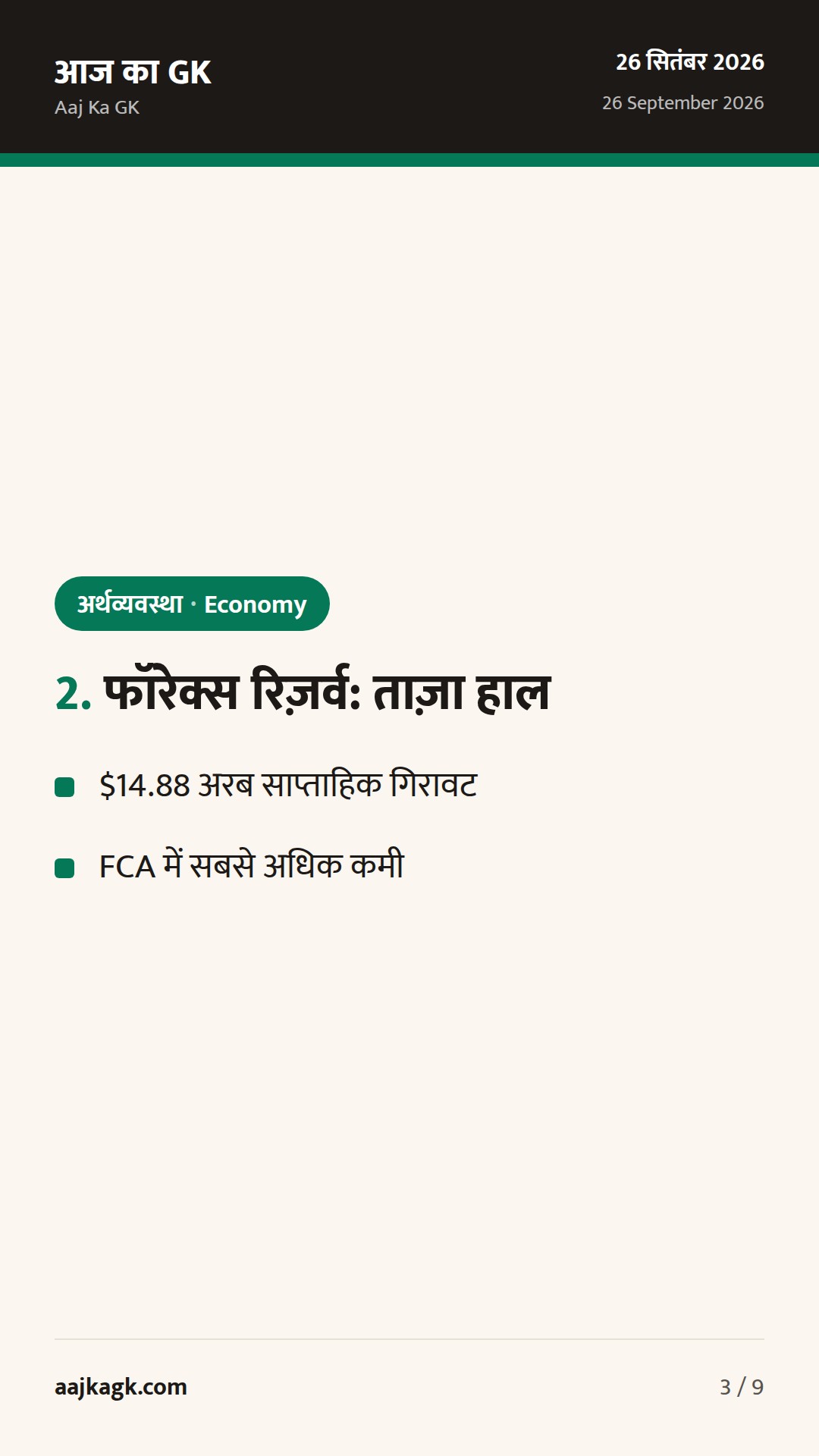 RBI बुलेटिन में सुदृढ़ता, फॉरेक्स रिज़र्व में साप्ताहिक गिरावट; UPI‑MDR पर नई स्पष्टता — 3