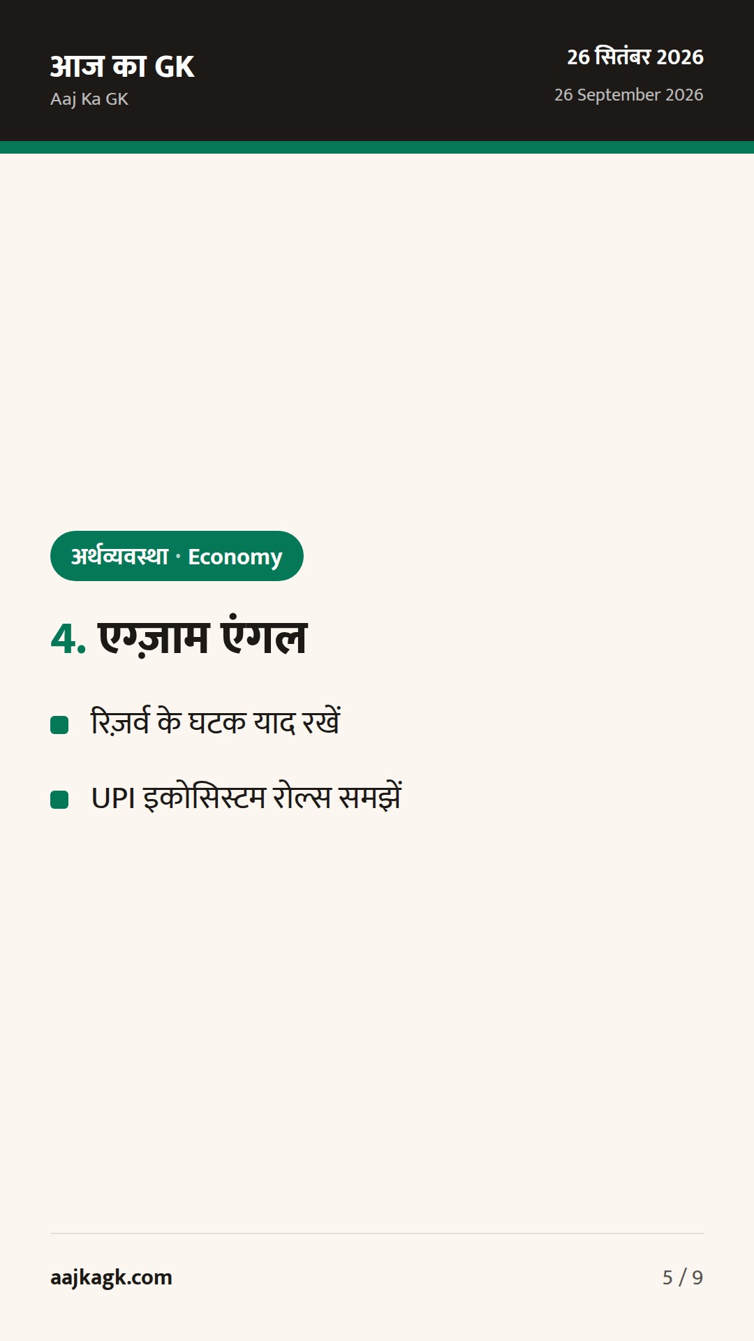 RBI बुलेटिन में सुदृढ़ता, फॉरेक्स रिज़र्व में साप्ताहिक गिरावट; UPI‑MDR पर नई स्पष्टता — 5