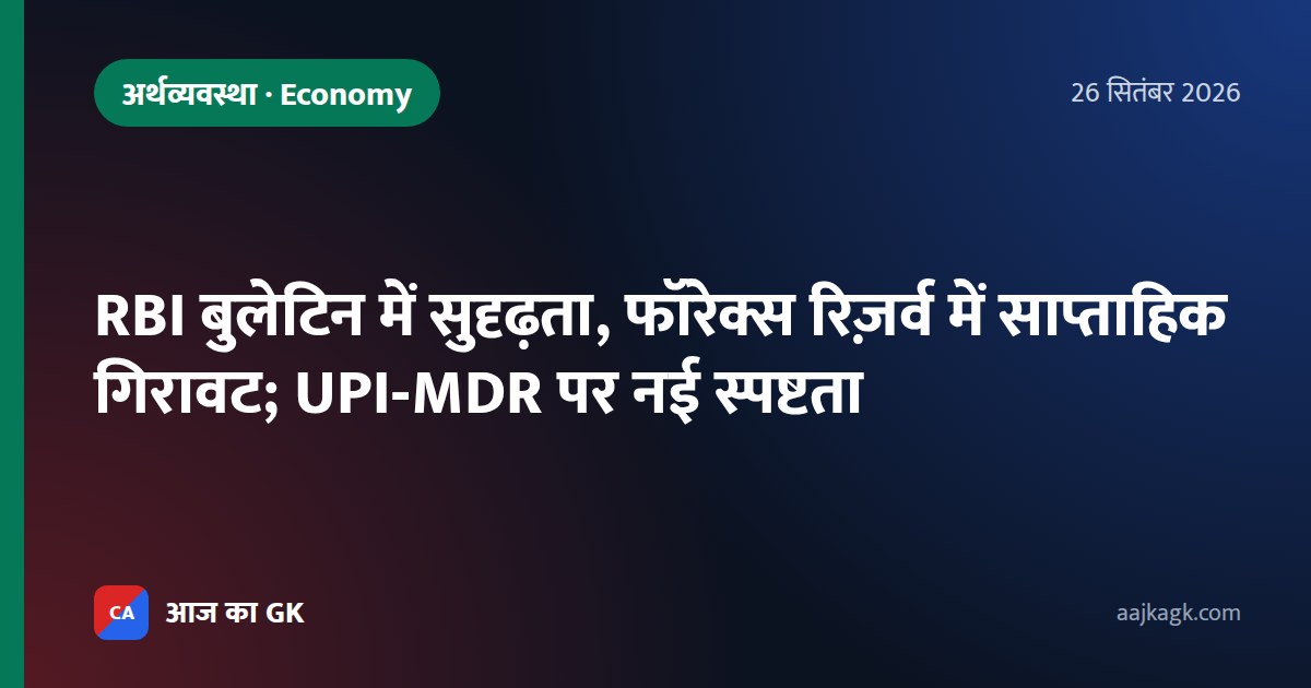 RBI बुलेटिन में सुदृढ़ता, फॉरेक्स रिज़र्व में साप्ताहिक गिरावट; UPI‑MDR पर नई स्पष्टता