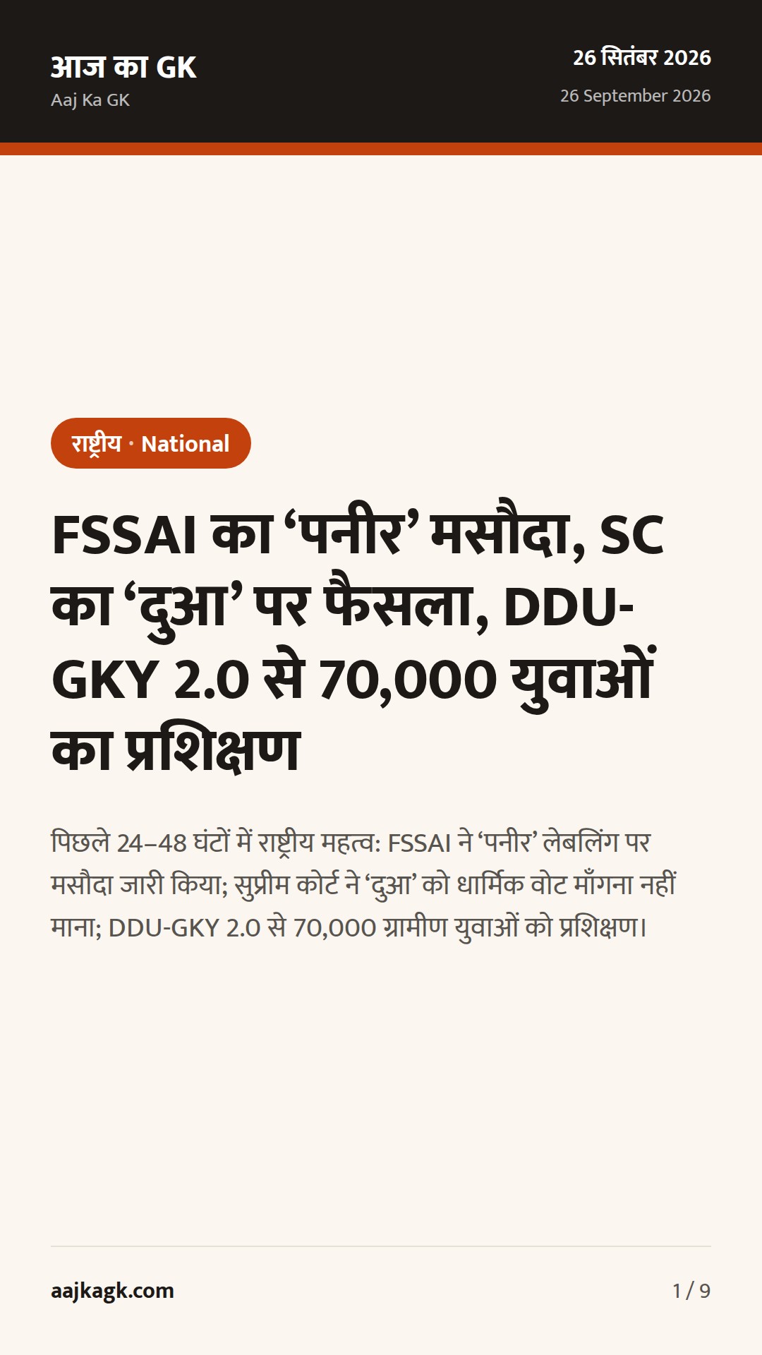 FSSAI का ‘पनीर’ मसौदा, SC का ‘दुआ’ पर फैसला, DDU-GKY 2.0 से 70,000 युवाओं का प्रशिक्षण — 1