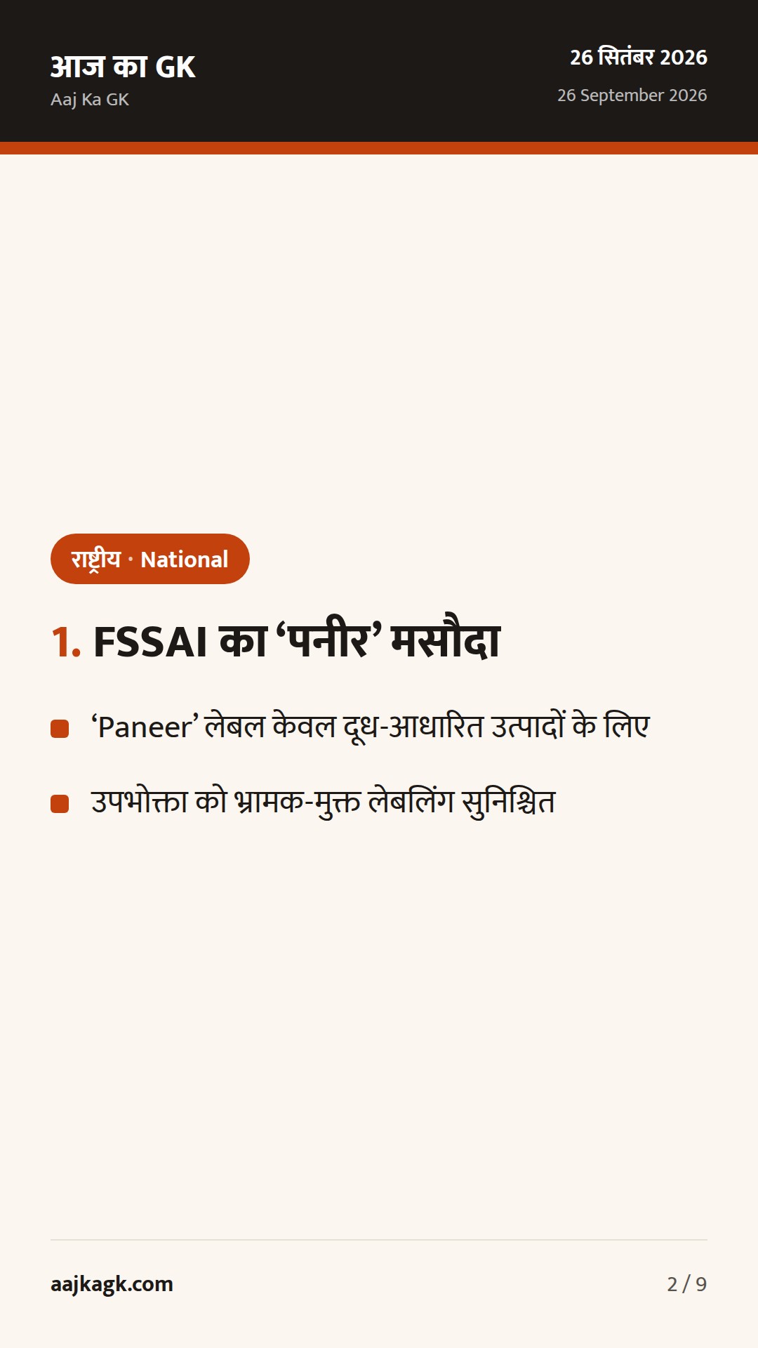 FSSAI का ‘पनीर’ मसौदा, SC का ‘दुआ’ पर फैसला, DDU-GKY 2.0 से 70,000 युवाओं का प्रशिक्षण — 2