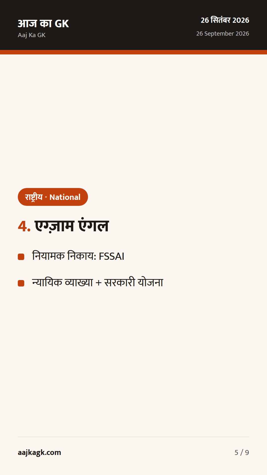 FSSAI का ‘पनीर’ मसौदा, SC का ‘दुआ’ पर फैसला, DDU-GKY 2.0 से 70,000 युवाओं का प्रशिक्षण — 5