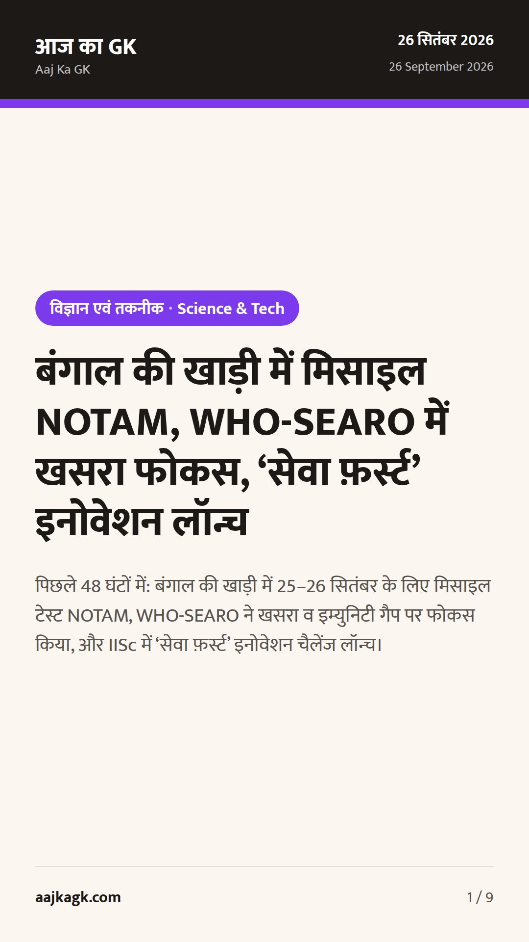 बंगाल की खाड़ी में मिसाइल NOTAM, WHO-SEARO में खसरा फोकस, ‘सेवा फ़र्स्ट’ इनोवेशन लॉन्च — 1