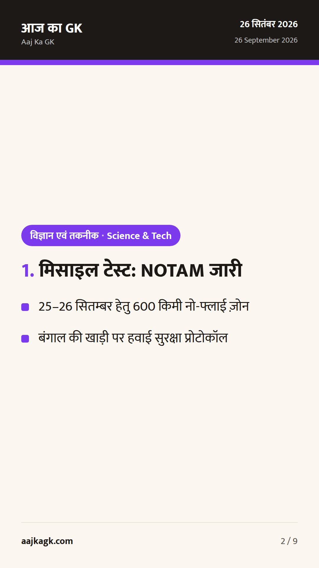 बंगाल की खाड़ी में मिसाइल NOTAM, WHO-SEARO में खसरा फोकस, ‘सेवा फ़र्स्ट’ इनोवेशन लॉन्च — 2