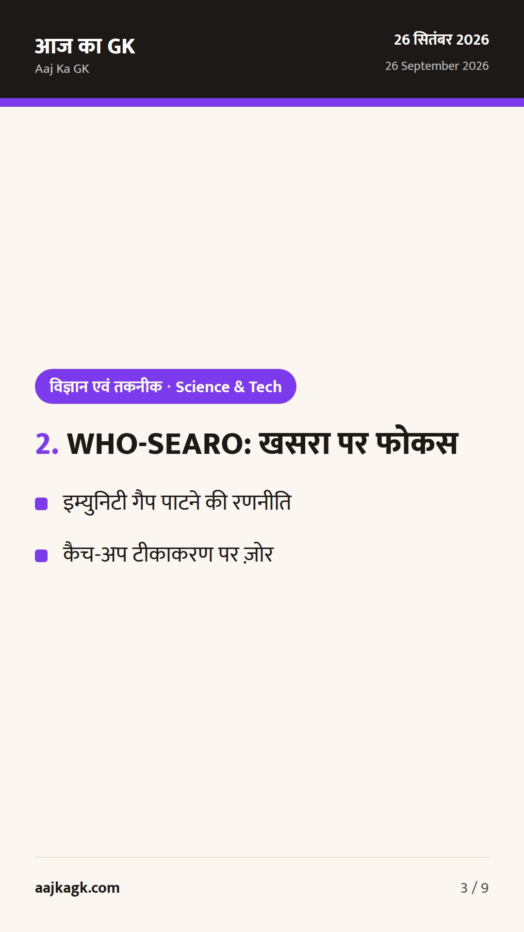 बंगाल की खाड़ी में मिसाइल NOTAM, WHO-SEARO में खसरा फोकस, ‘सेवा फ़र्स्ट’ इनोवेशन लॉन्च — 3