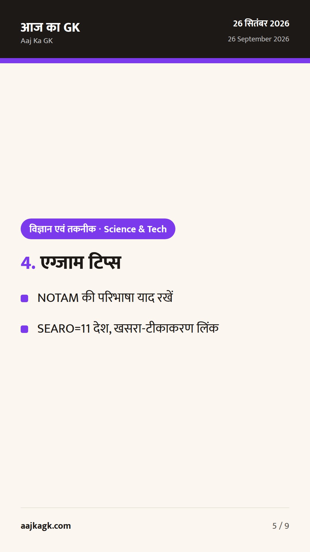 बंगाल की खाड़ी में मिसाइल NOTAM, WHO-SEARO में खसरा फोकस, ‘सेवा फ़र्स्ट’ इनोवेशन लॉन्च — 5