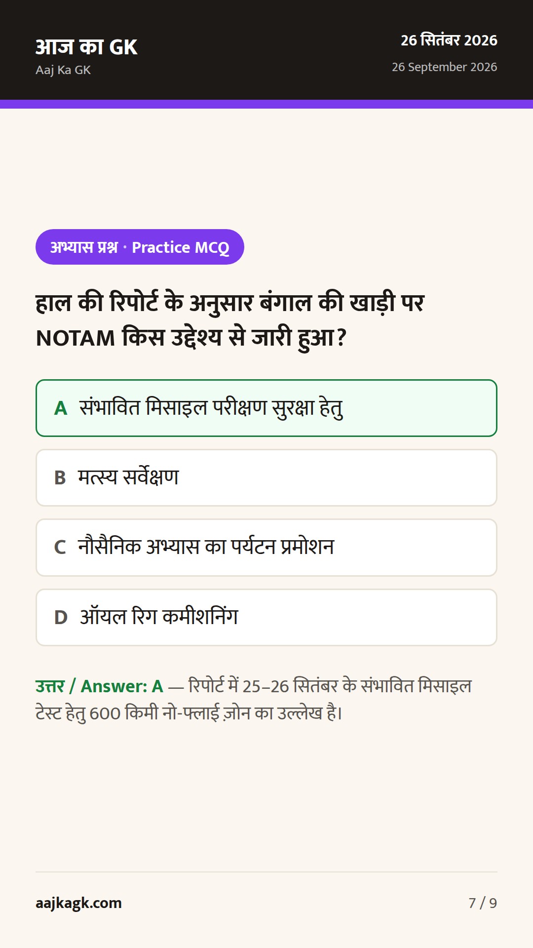बंगाल की खाड़ी में मिसाइल NOTAM, WHO-SEARO में खसरा फोकस, ‘सेवा फ़र्स्ट’ इनोवेशन लॉन्च — 7