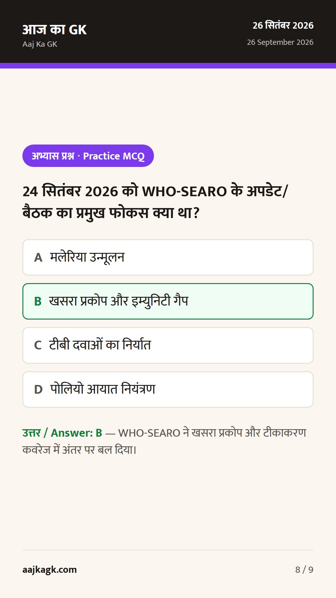 बंगाल की खाड़ी में मिसाइल NOTAM, WHO-SEARO में खसरा फोकस, ‘सेवा फ़र्स्ट’ इनोवेशन लॉन्च — 8