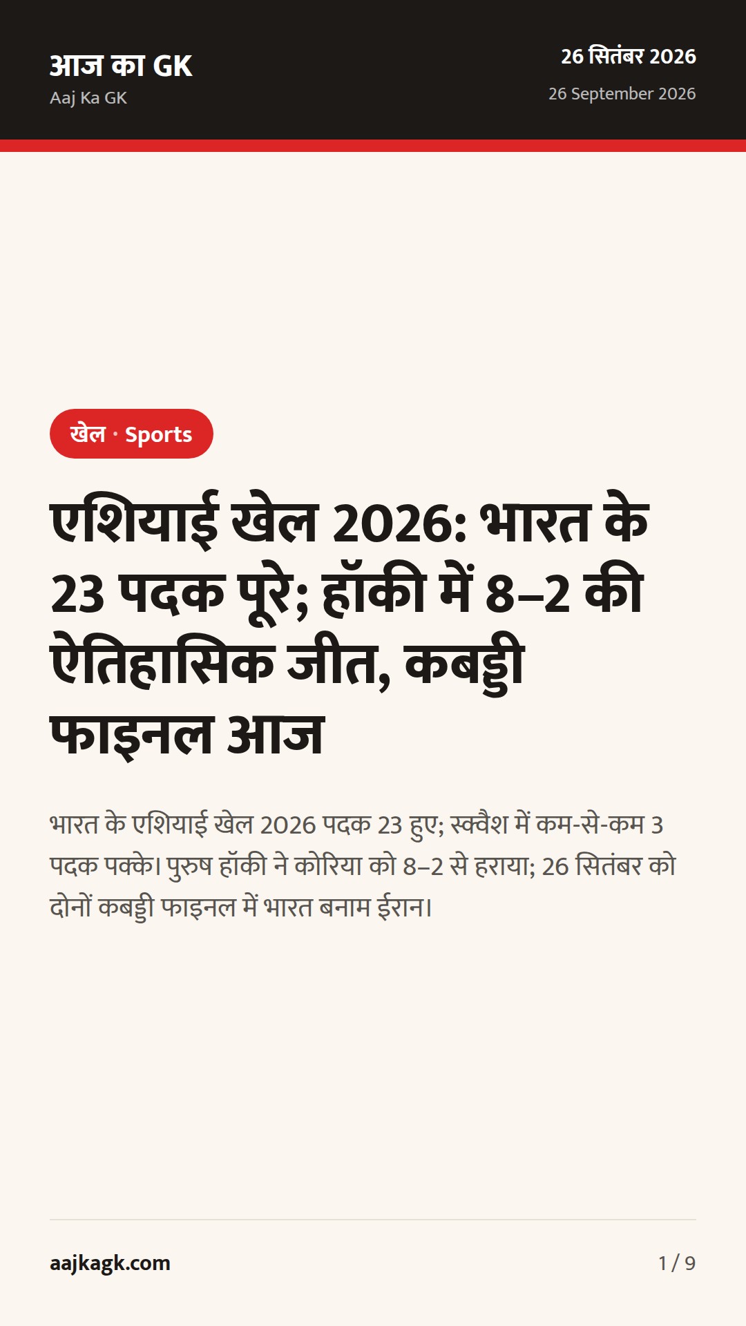 एशियाई खेल 2026: भारत के 23 पदक पूरे; हॉकी में 8–2 की ऐतिहासिक जीत, कबड्डी फाइनल आज — 1