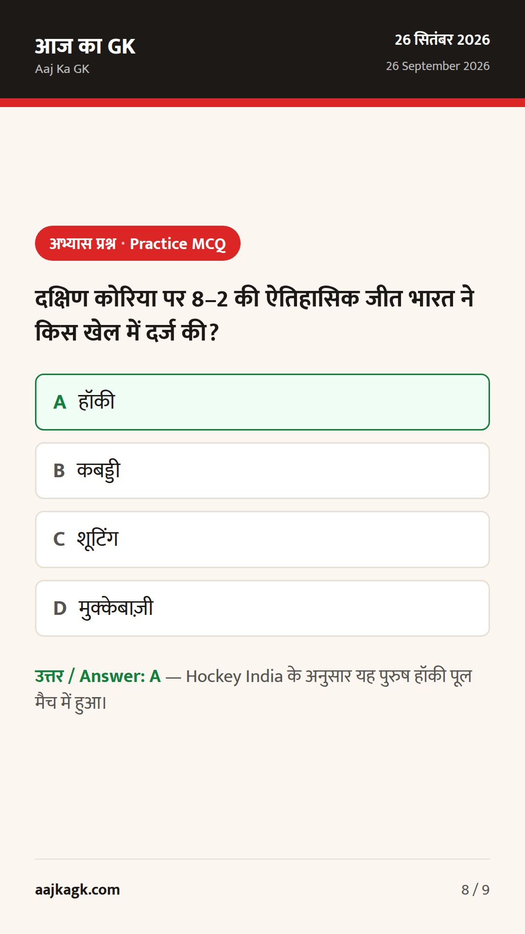 एशियाई खेल 2026: भारत के 23 पदक पूरे; हॉकी में 8–2 की ऐतिहासिक जीत, कबड्डी फाइनल आज — 8