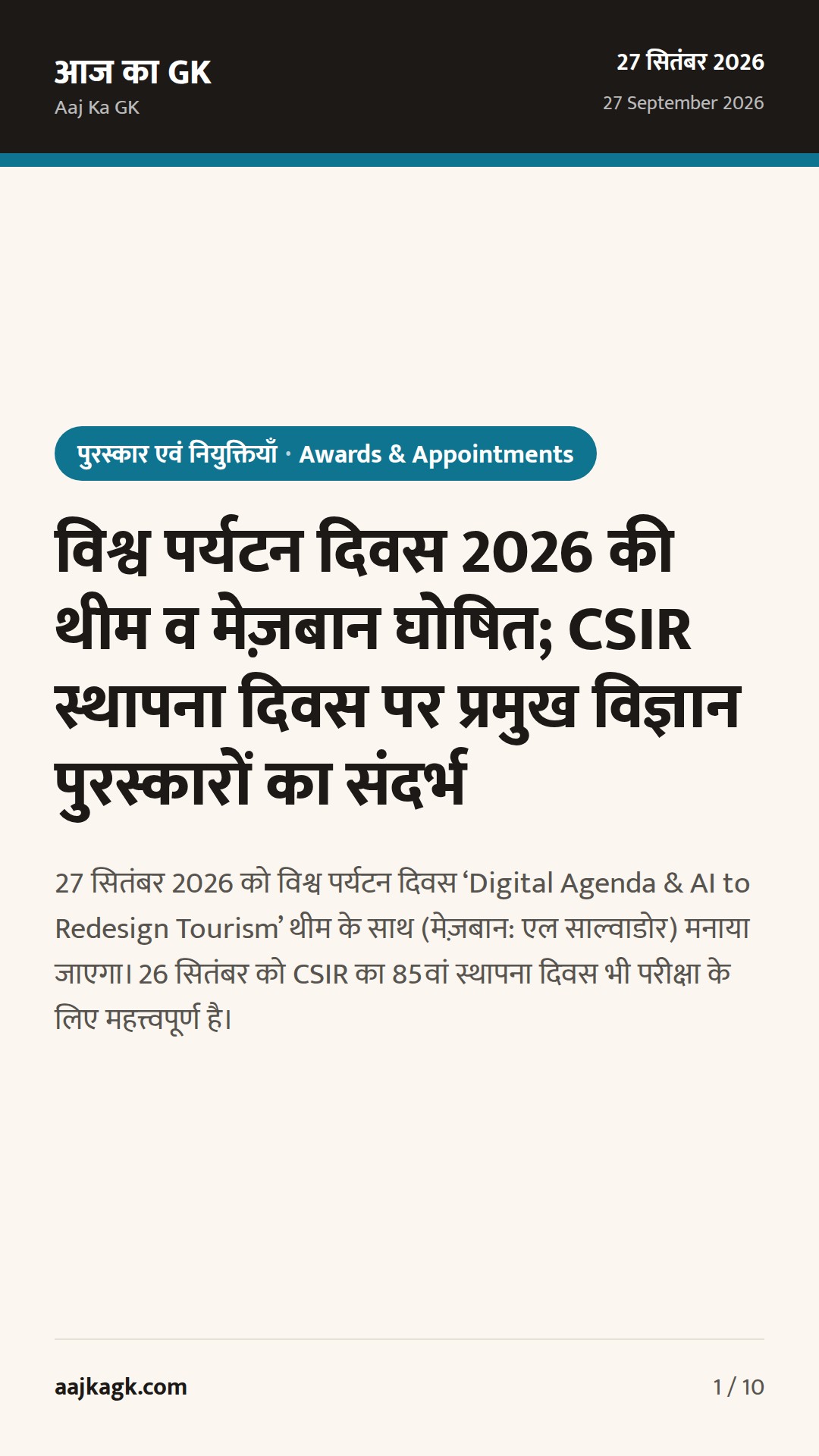 विश्व पर्यटन दिवस 2026 की थीम व मेज़बान घोषित; CSIR स्थापना दिवस पर प्रमुख विज्ञान पुरस्कारों का संदर्भ — 1