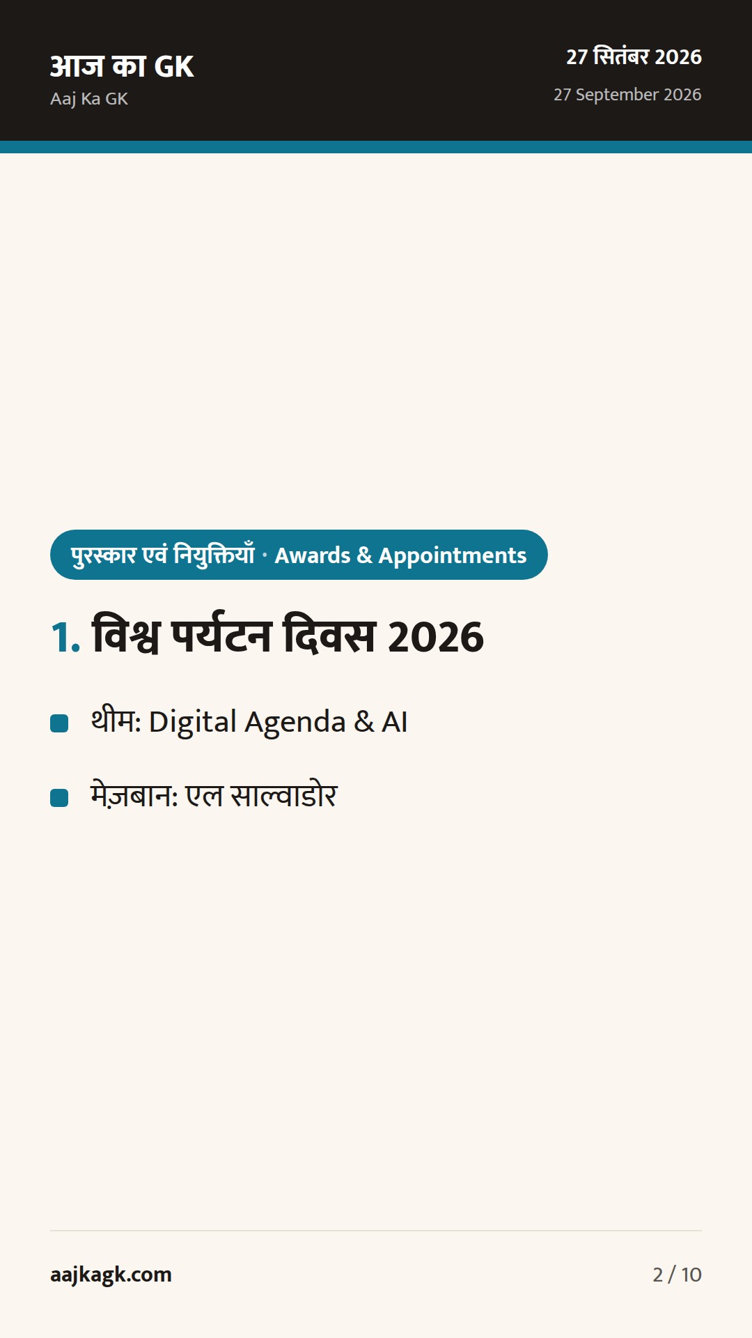 विश्व पर्यटन दिवस 2026 की थीम व मेज़बान घोषित; CSIR स्थापना दिवस पर प्रमुख विज्ञान पुरस्कारों का संदर्भ — 2