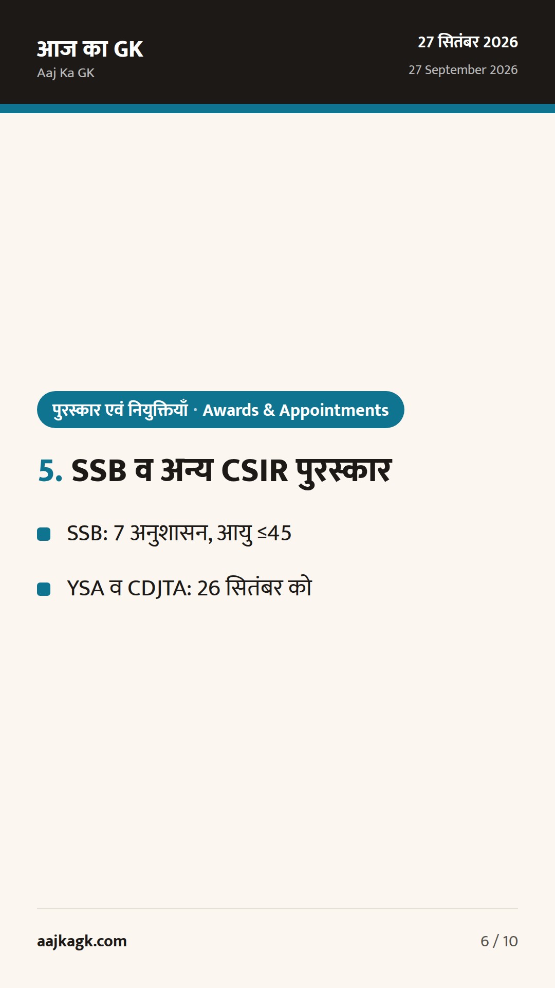 विश्व पर्यटन दिवस 2026 की थीम व मेज़बान घोषित; CSIR स्थापना दिवस पर प्रमुख विज्ञान पुरस्कारों का संदर्भ — 6