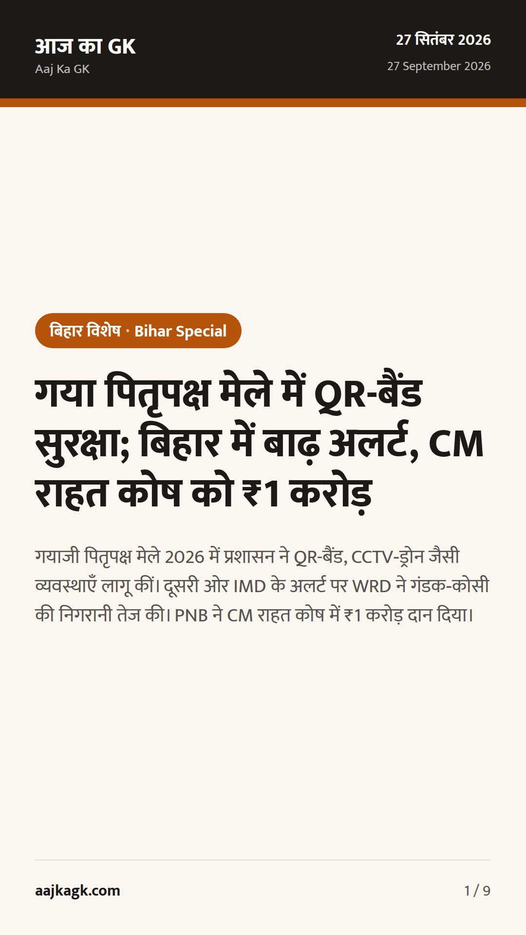 गया पितृपक्ष मेले में QR-बैंड सुरक्षा; बिहार में बाढ़ अलर्ट, CM राहत कोष को ₹1 करोड़ — 1