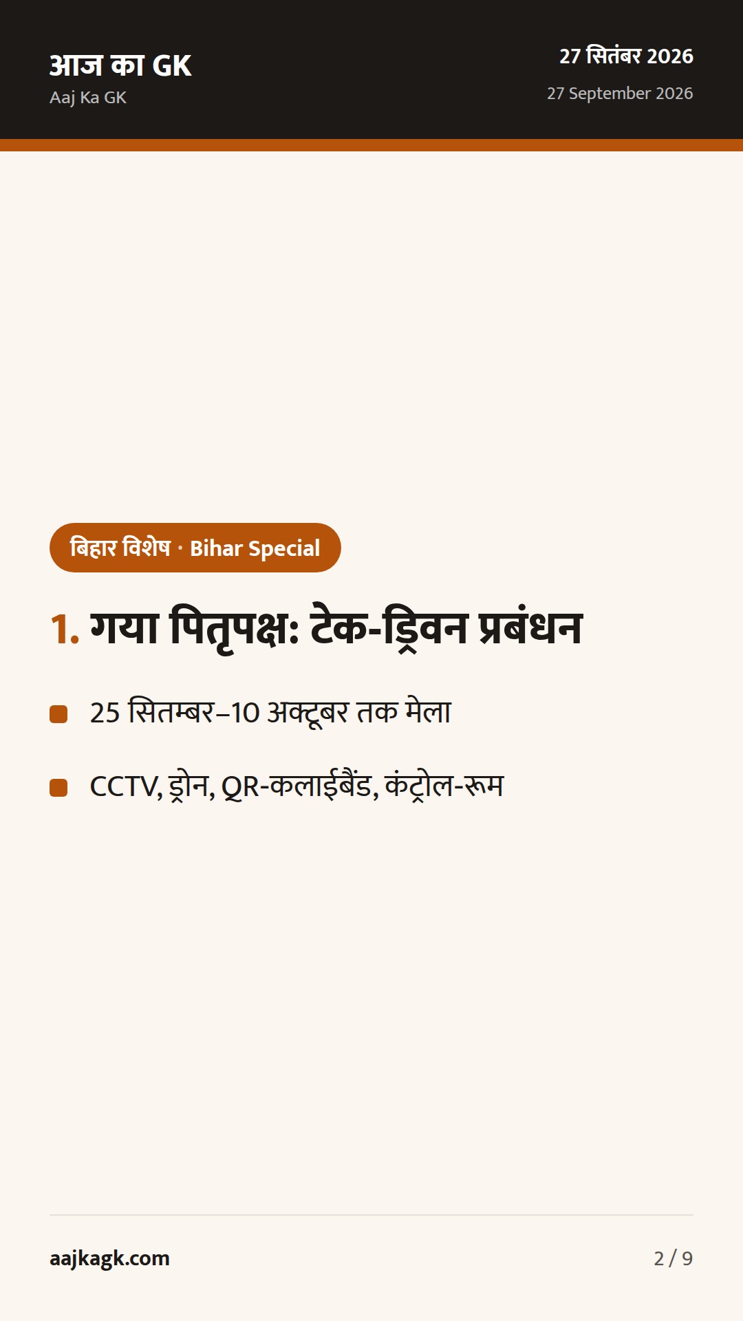 गया पितृपक्ष मेले में QR-बैंड सुरक्षा; बिहार में बाढ़ अलर्ट, CM राहत कोष को ₹1 करोड़ — 2