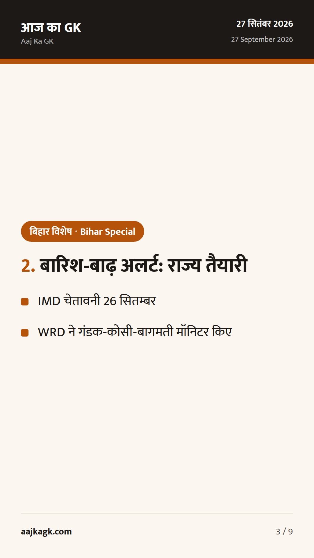 गया पितृपक्ष मेले में QR-बैंड सुरक्षा; बिहार में बाढ़ अलर्ट, CM राहत कोष को ₹1 करोड़ — 3