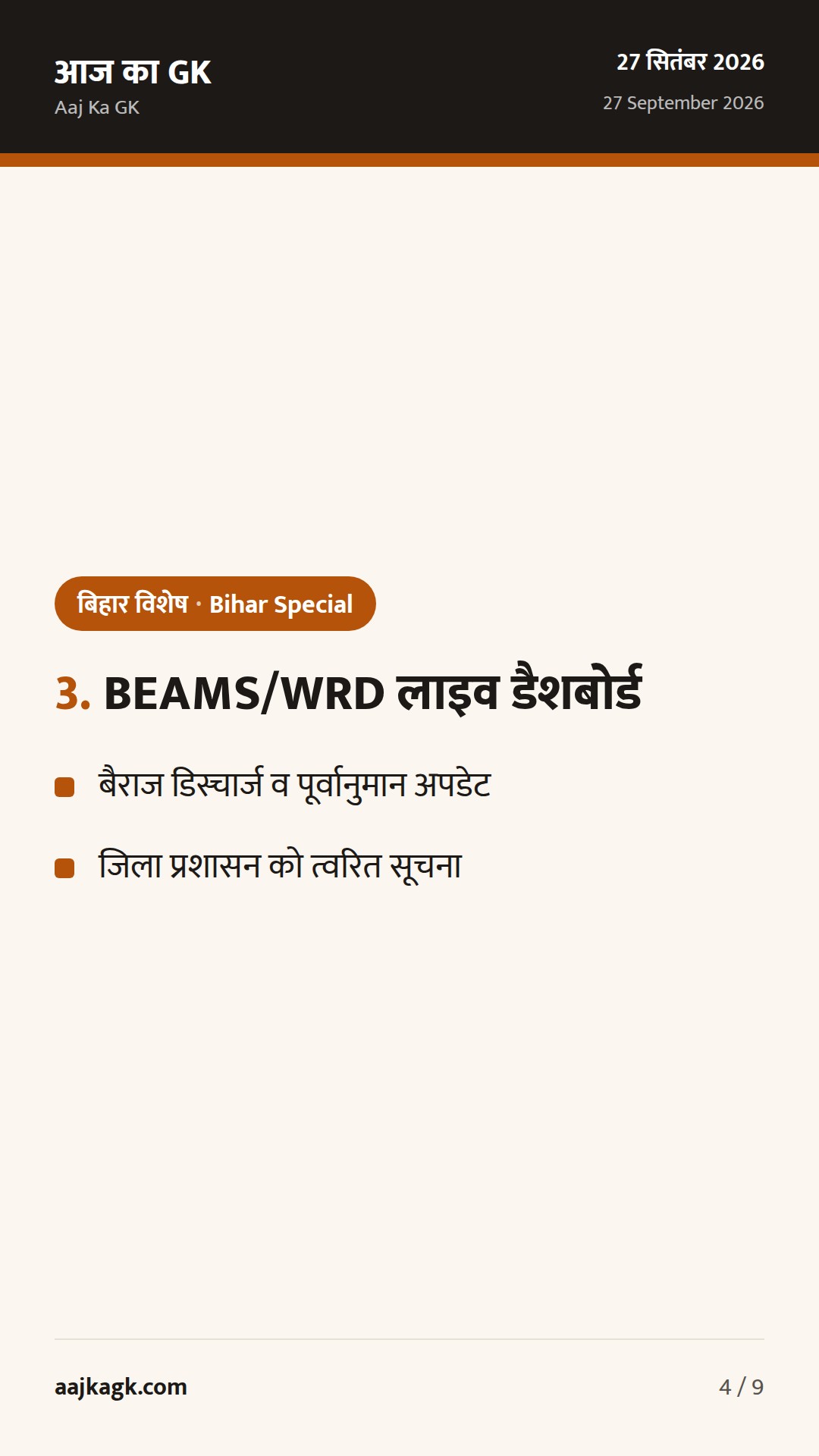 गया पितृपक्ष मेले में QR-बैंड सुरक्षा; बिहार में बाढ़ अलर्ट, CM राहत कोष को ₹1 करोड़ — 4
