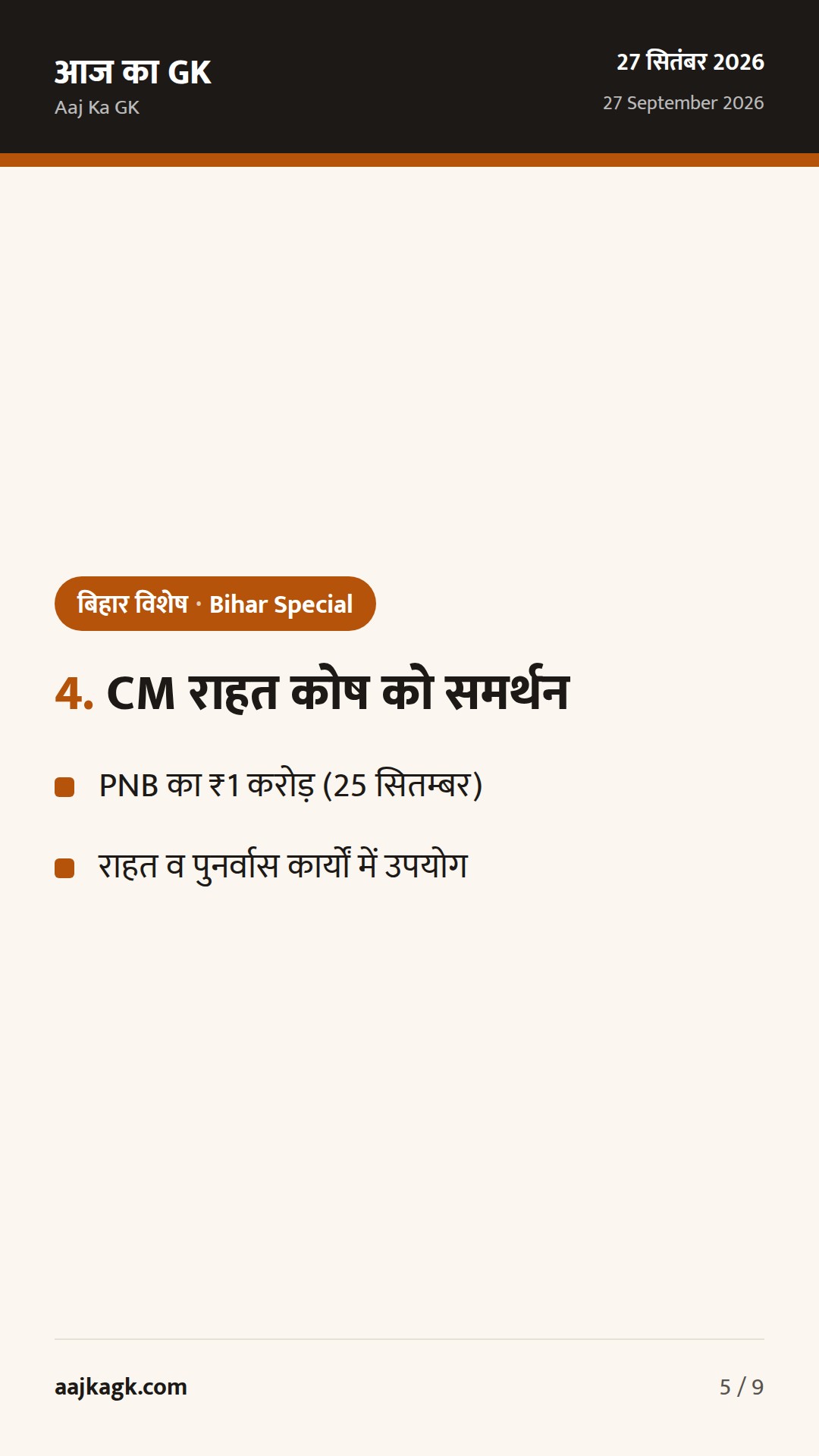 गया पितृपक्ष मेले में QR-बैंड सुरक्षा; बिहार में बाढ़ अलर्ट, CM राहत कोष को ₹1 करोड़ — 5