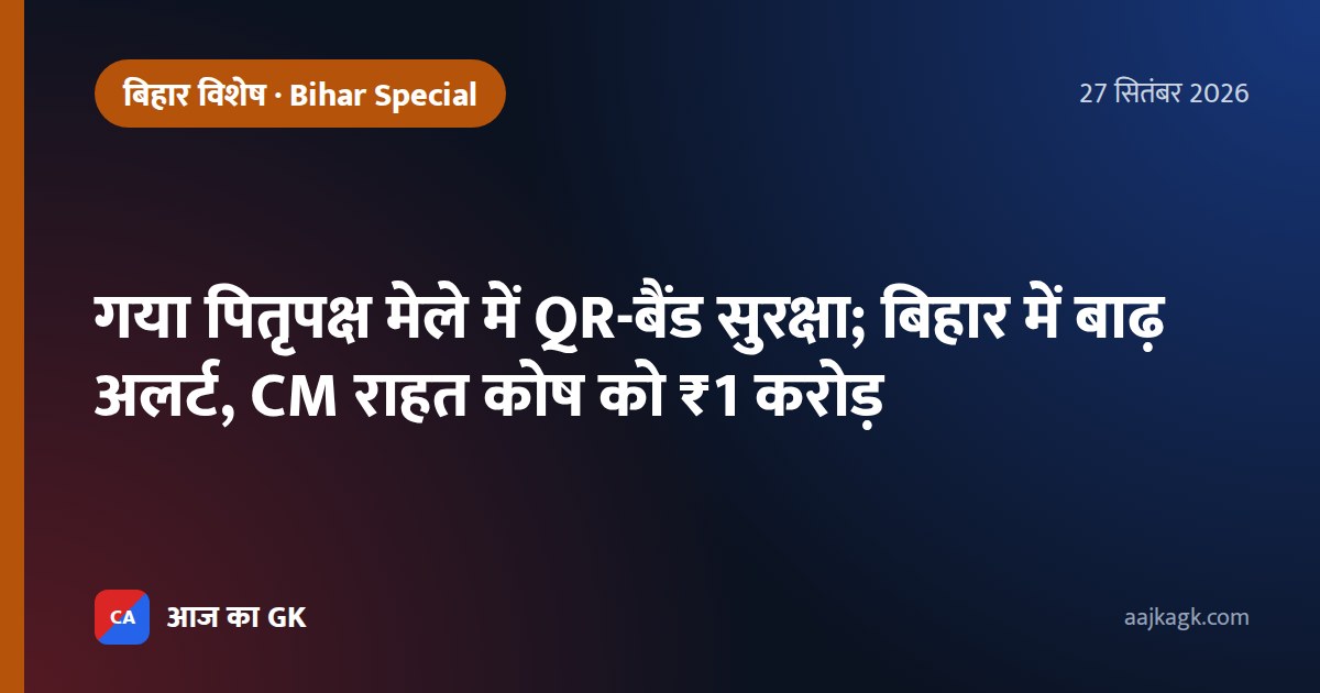गया पितृपक्ष मेले में QR-बैंड सुरक्षा; बिहार में बाढ़ अलर्ट, CM राहत कोष को ₹1 करोड़