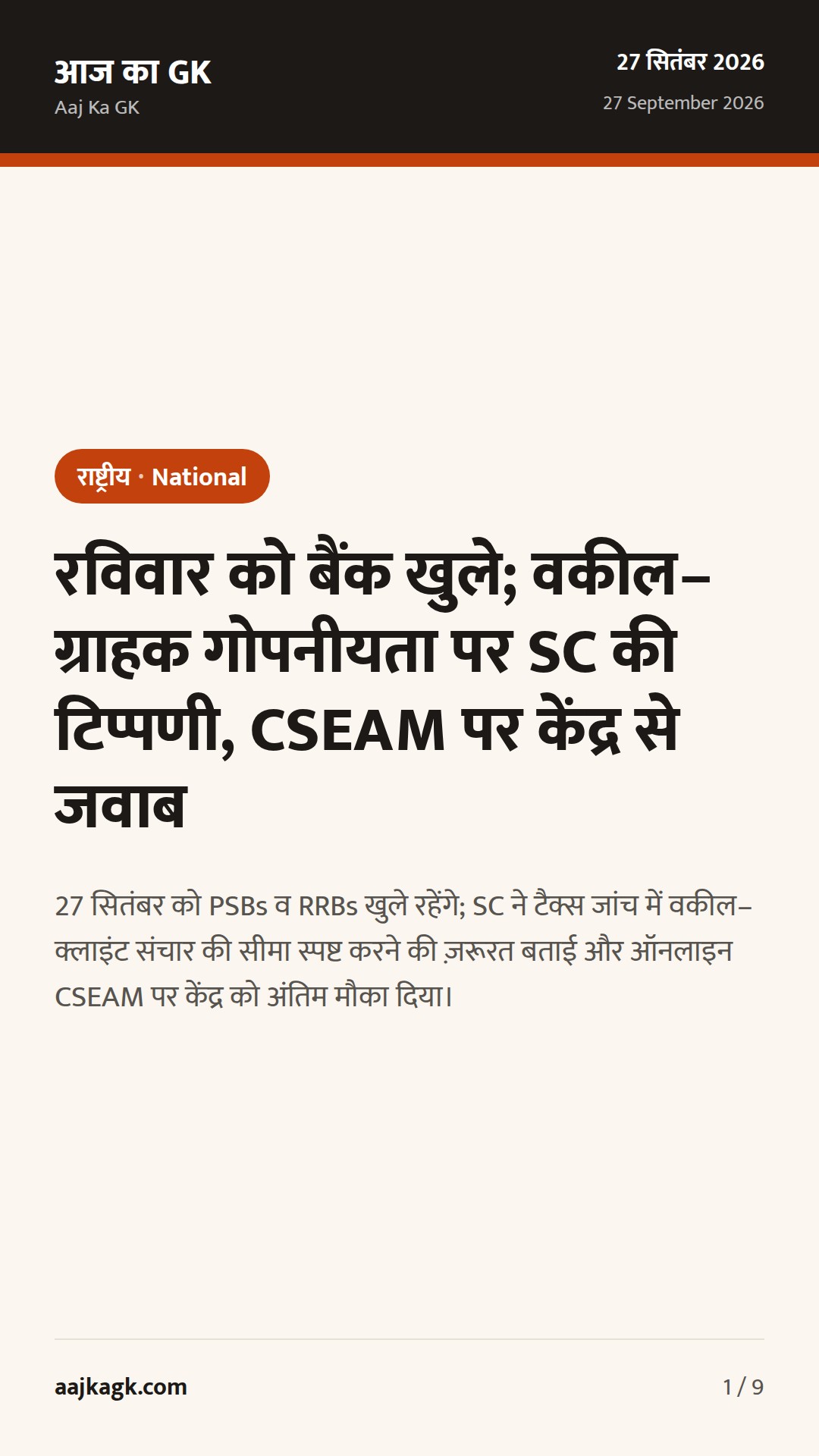 रविवार को बैंक खुले; वकील–ग्राहक गोपनीयता पर SC की टिप्पणी, CSEAM पर केंद्र से जवाब — 1