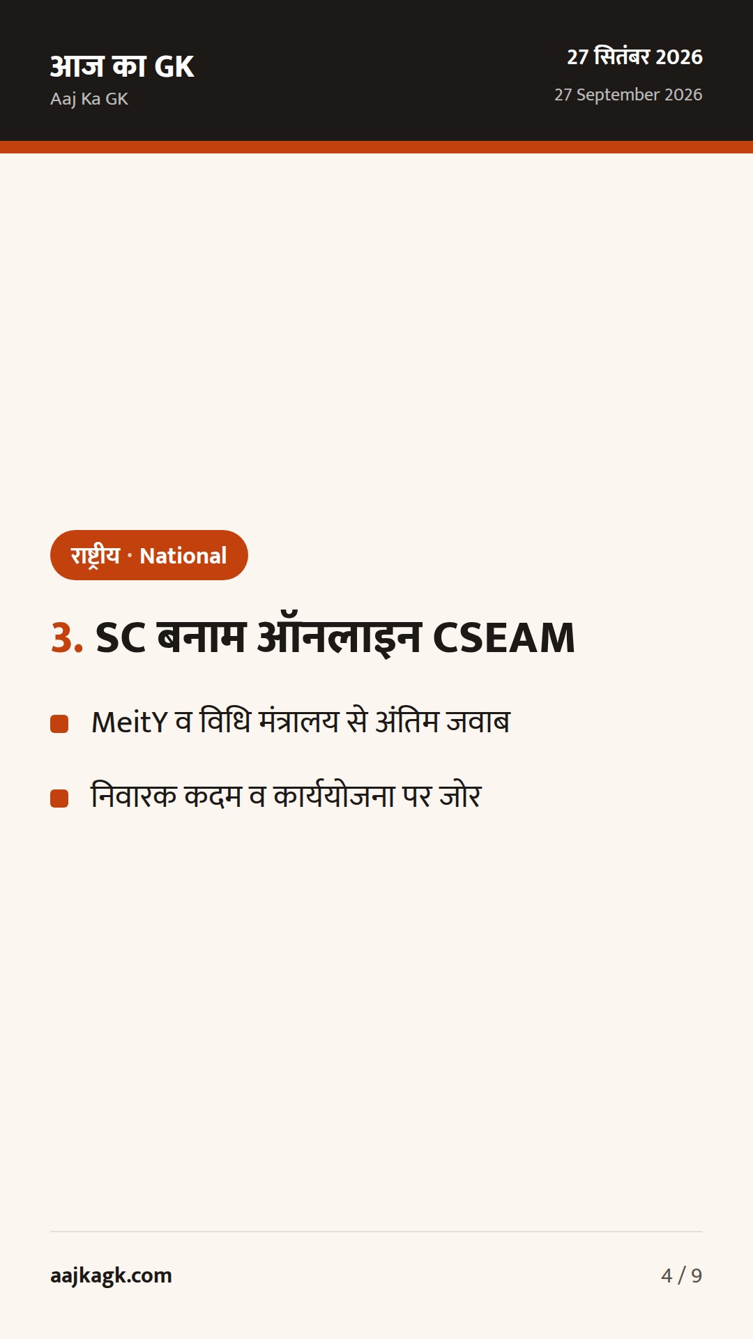 रविवार को बैंक खुले; वकील–ग्राहक गोपनीयता पर SC की टिप्पणी, CSEAM पर केंद्र से जवाब — 4