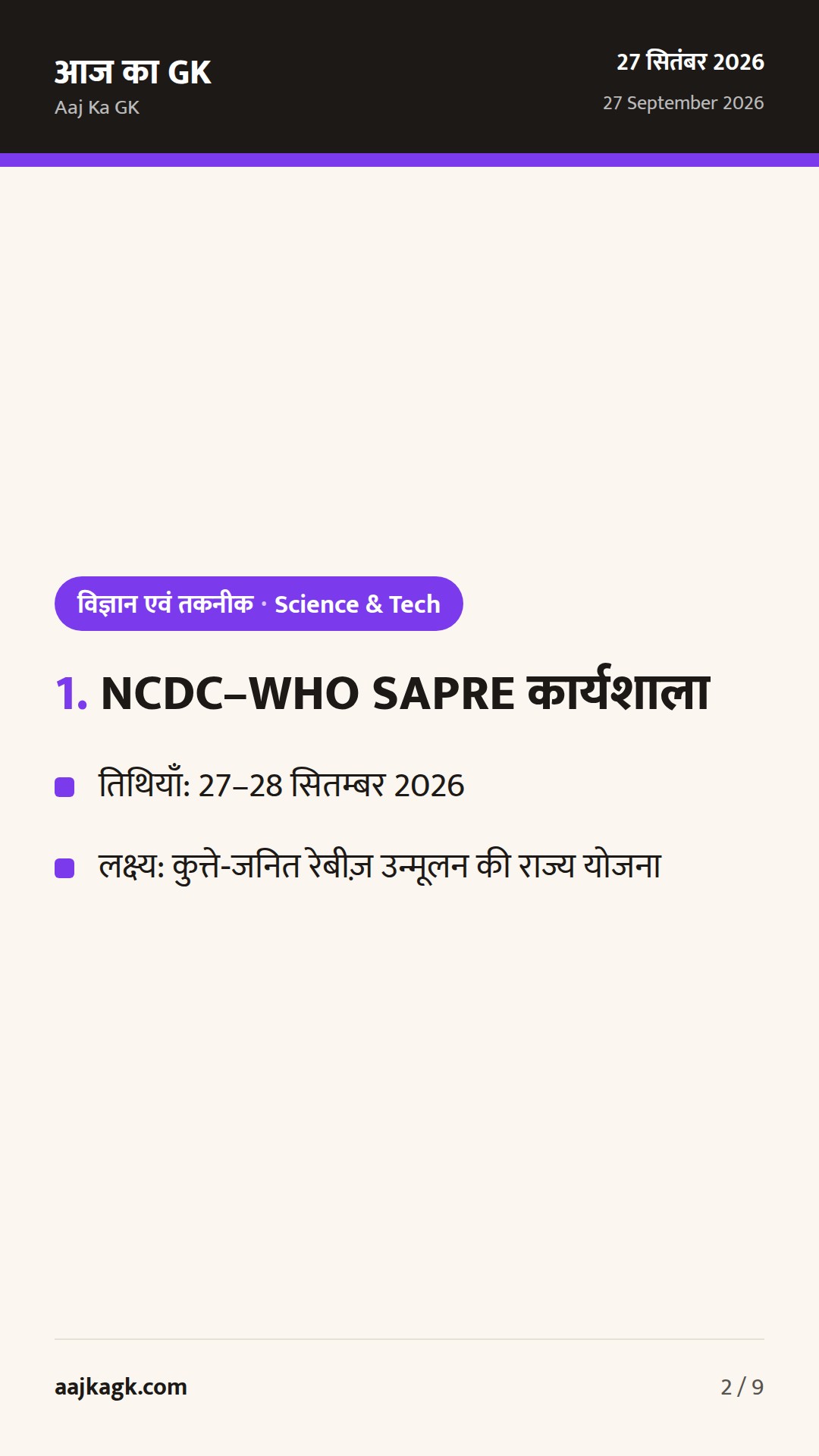 World Rabies Day पर NCDC–WHO कार्यशाला; ISRO ने NISAR S-बैंड डेटा हाइलाइट किया — 2