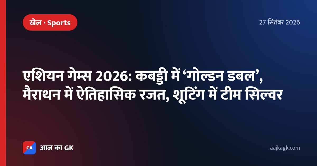 एशियन गेम्स 2026: कबड्डी में ‘गोल्डन डबल’, मैराथन में ऐतिहासिक रजत, शूटिंग में टीम सिल्वर