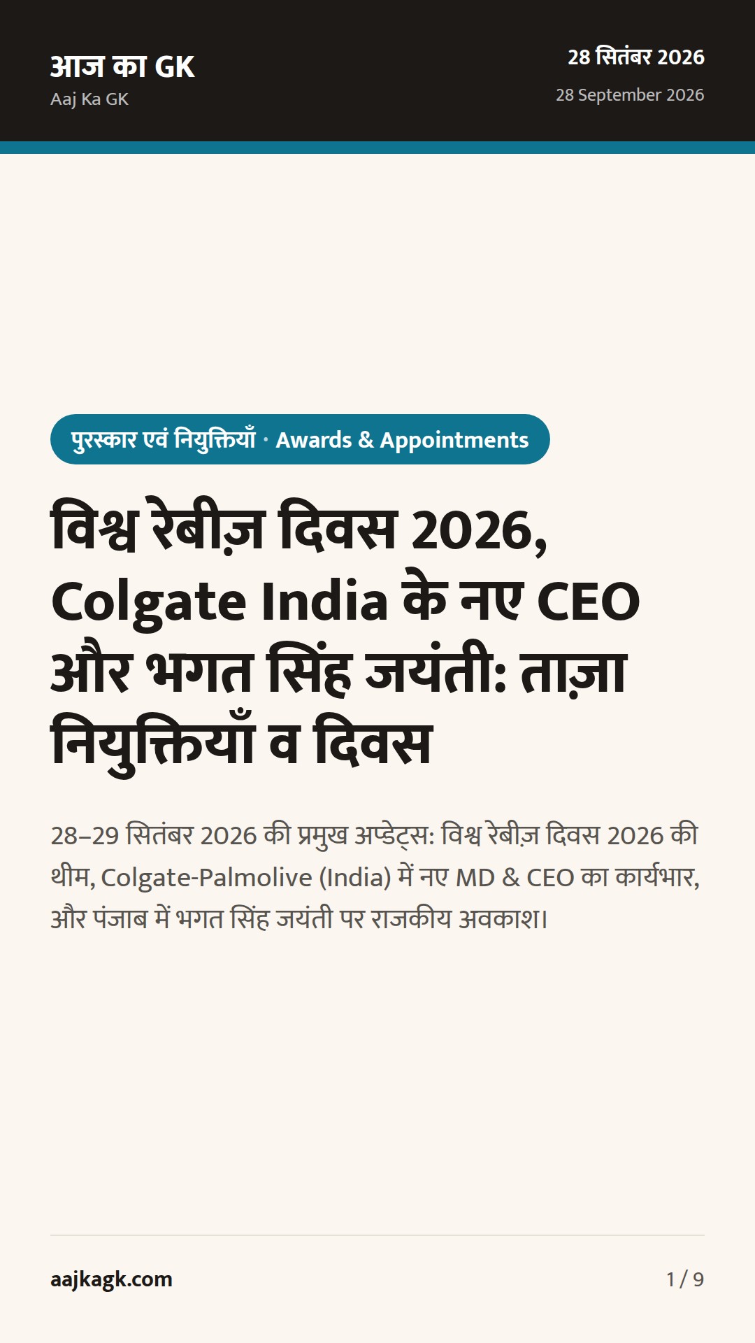 विश्व रेबीज़ दिवस 2026, Colgate India के नए CEO और भगत सिंह जयंती: ताज़ा नियुक्तियाँ व दिवस — 1