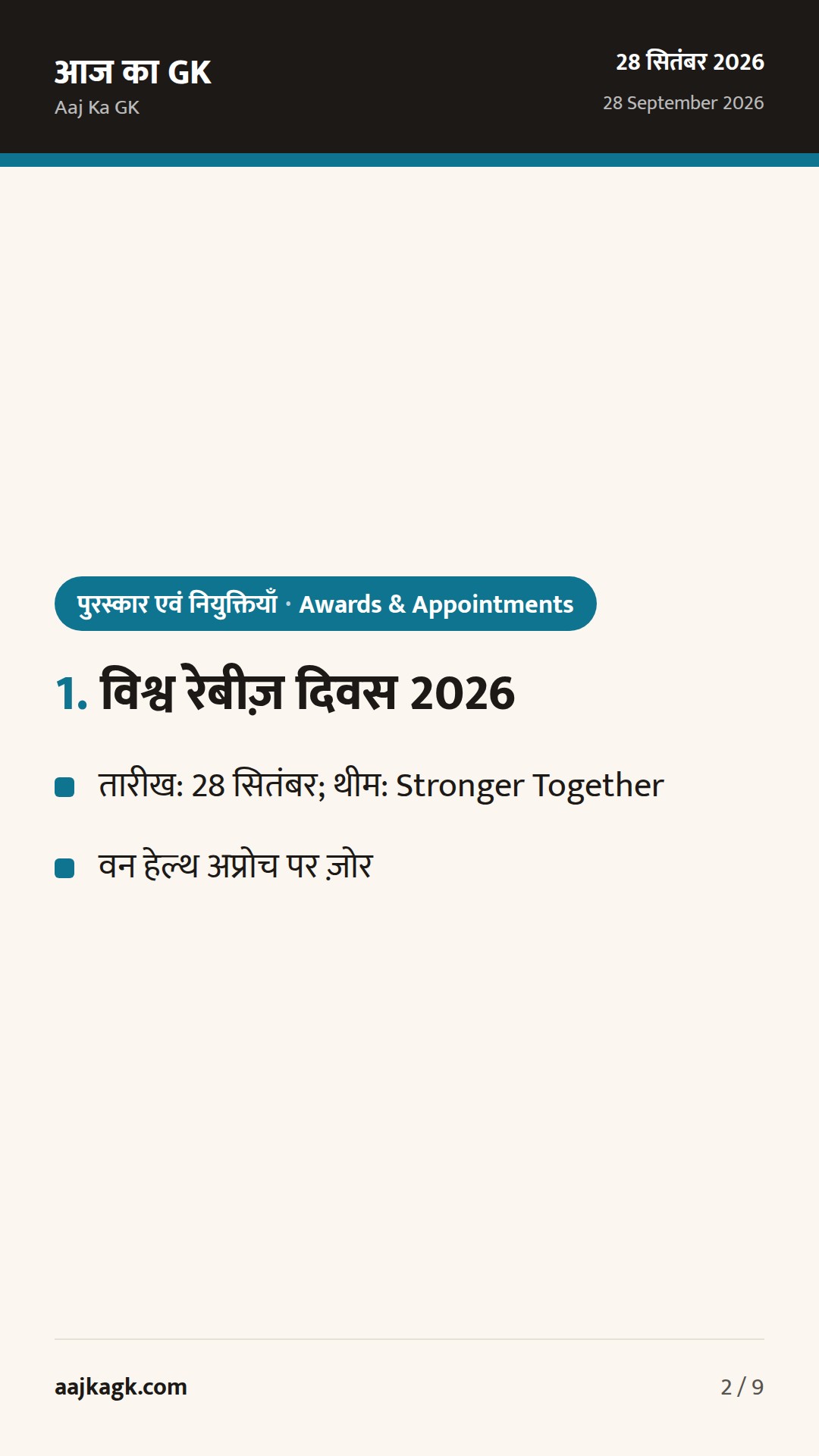 विश्व रेबीज़ दिवस 2026, Colgate India के नए CEO और भगत सिंह जयंती: ताज़ा नियुक्तियाँ व दिवस — 2