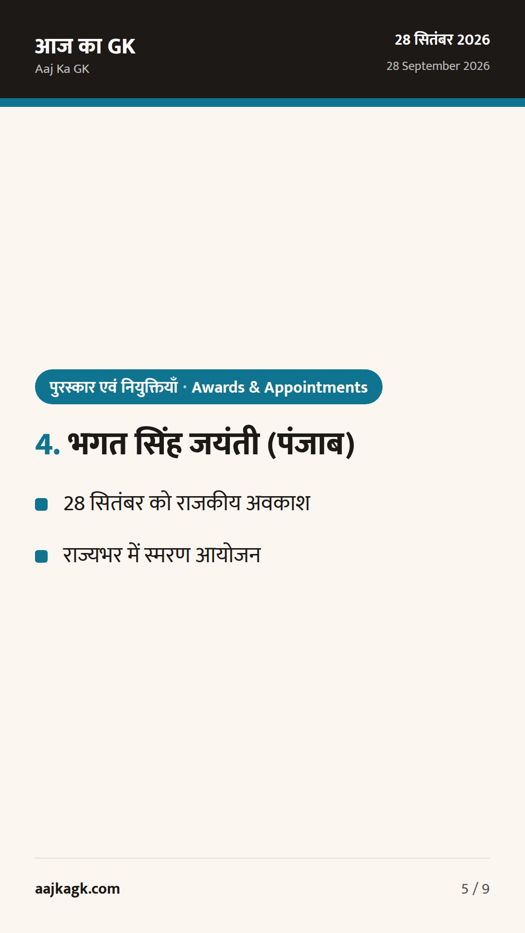 विश्व रेबीज़ दिवस 2026, Colgate India के नए CEO और भगत सिंह जयंती: ताज़ा नियुक्तियाँ व दिवस — 5
