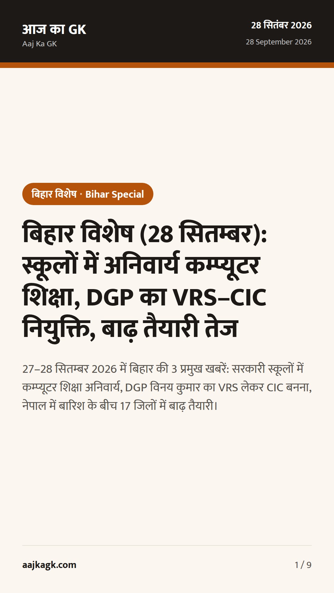 बिहार विशेष (28 सितम्बर): स्कूलों में अनिवार्य कम्प्यूटर शिक्षा, DGP का VRS–CIC नियुक्ति, बाढ़ तैयारी तेज — 1
