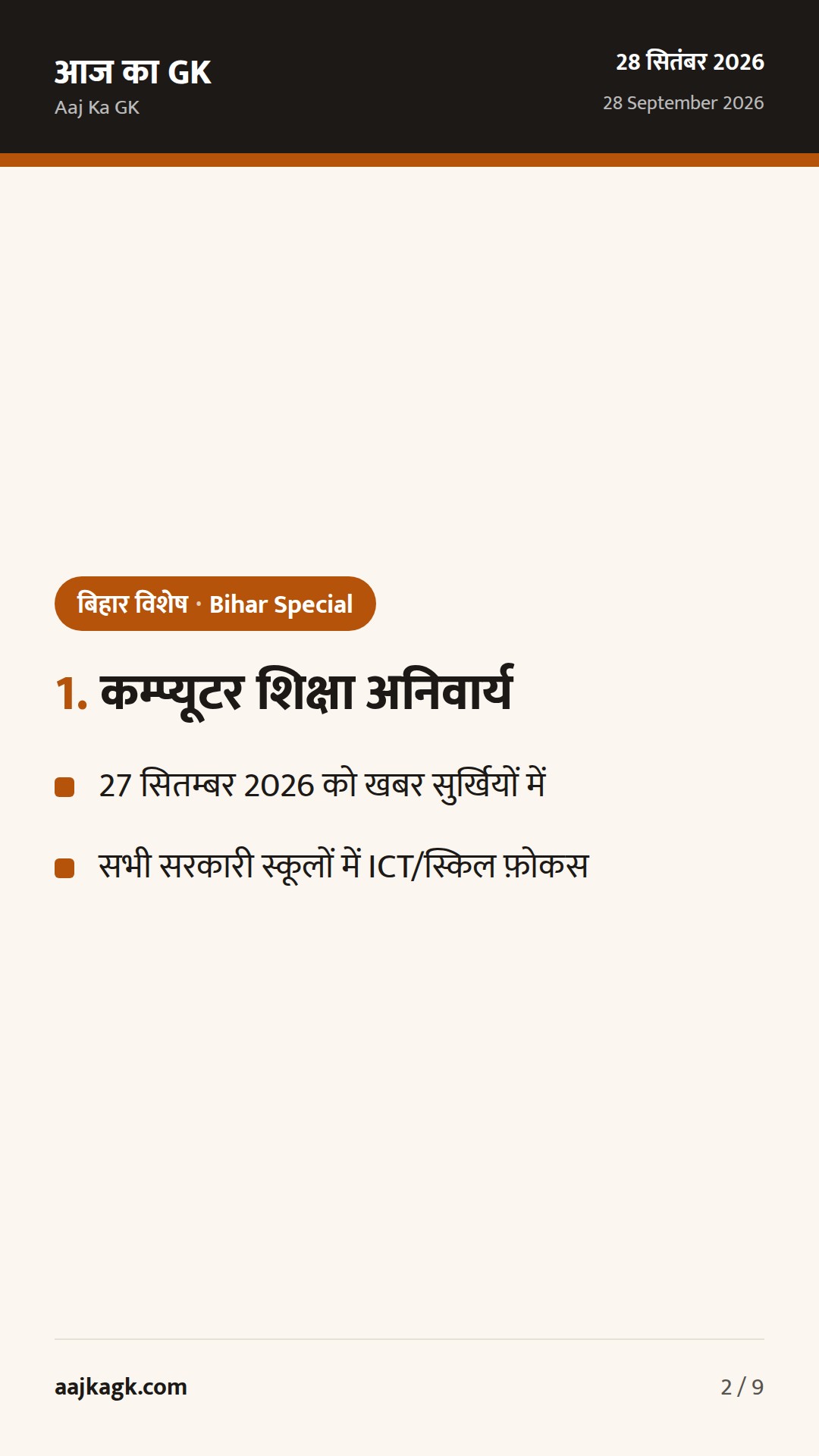बिहार विशेष (28 सितम्बर): स्कूलों में अनिवार्य कम्प्यूटर शिक्षा, DGP का VRS–CIC नियुक्ति, बाढ़ तैयारी तेज — 2