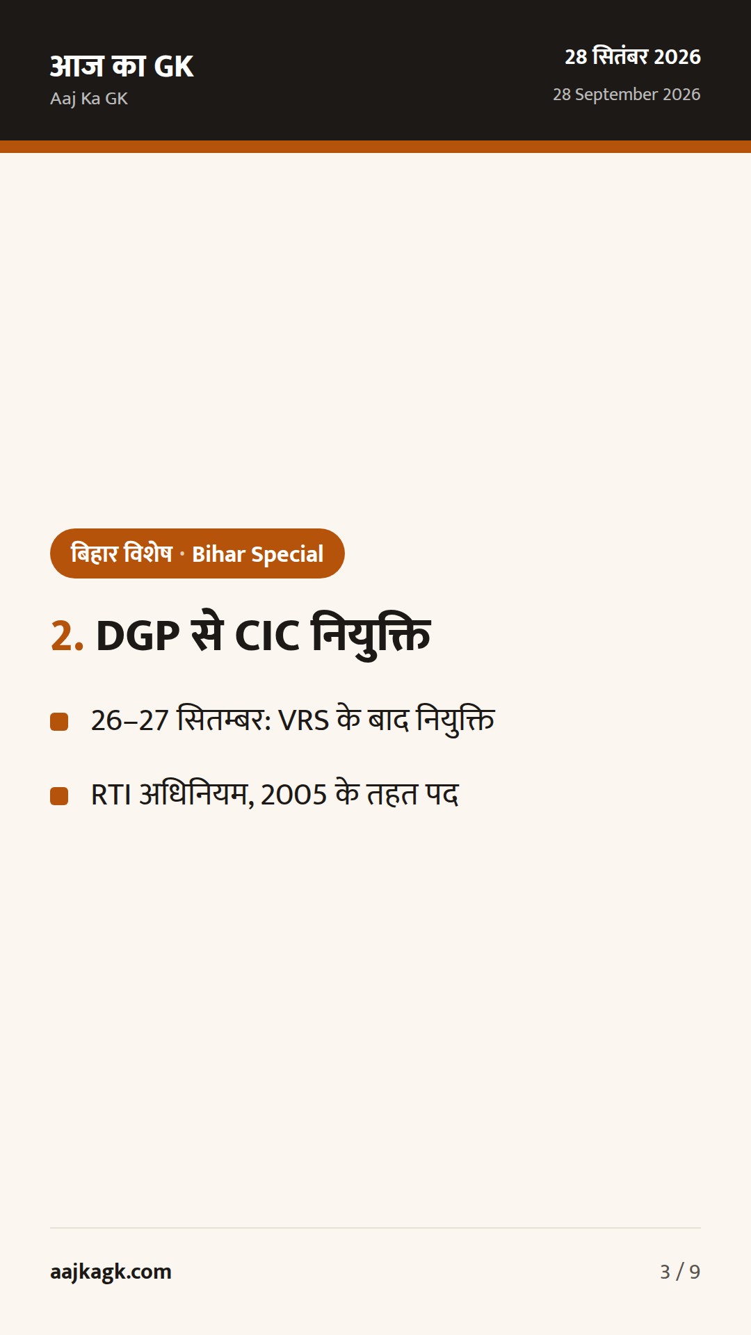 बिहार विशेष (28 सितम्बर): स्कूलों में अनिवार्य कम्प्यूटर शिक्षा, DGP का VRS–CIC नियुक्ति, बाढ़ तैयारी तेज — 3