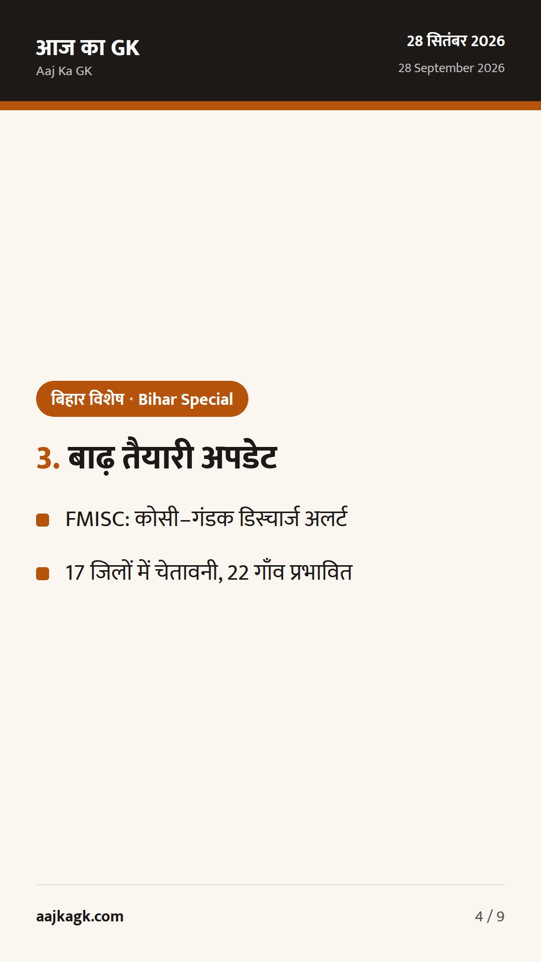 बिहार विशेष (28 सितम्बर): स्कूलों में अनिवार्य कम्प्यूटर शिक्षा, DGP का VRS–CIC नियुक्ति, बाढ़ तैयारी तेज — 4