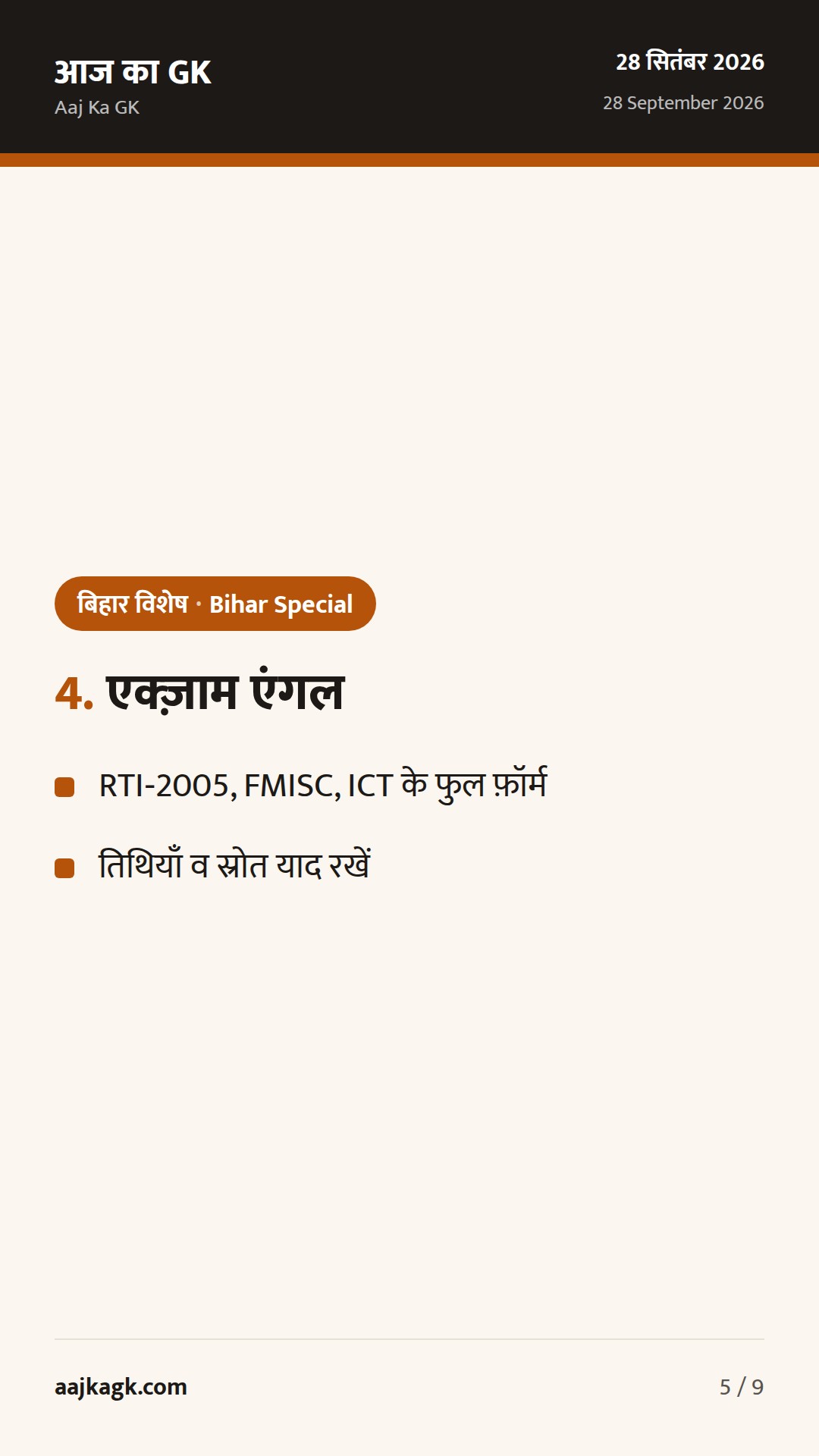 बिहार विशेष (28 सितम्बर): स्कूलों में अनिवार्य कम्प्यूटर शिक्षा, DGP का VRS–CIC नियुक्ति, बाढ़ तैयारी तेज — 5