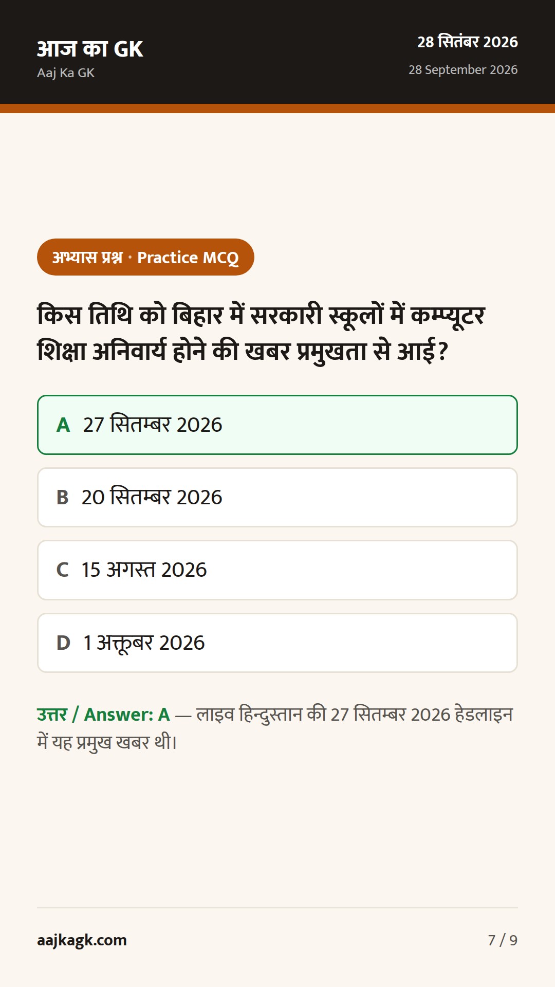 बिहार विशेष (28 सितम्बर): स्कूलों में अनिवार्य कम्प्यूटर शिक्षा, DGP का VRS–CIC नियुक्ति, बाढ़ तैयारी तेज — 7