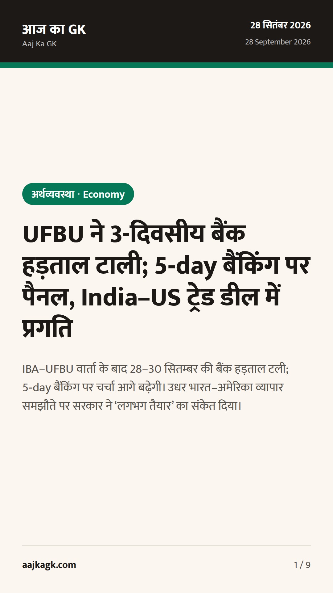 UFBU ने 3-दिवसीय बैंक हड़ताल टाली; 5‑day बैंकिंग पर पैनल, India–US ट्रेड डील में प्रगति — 1