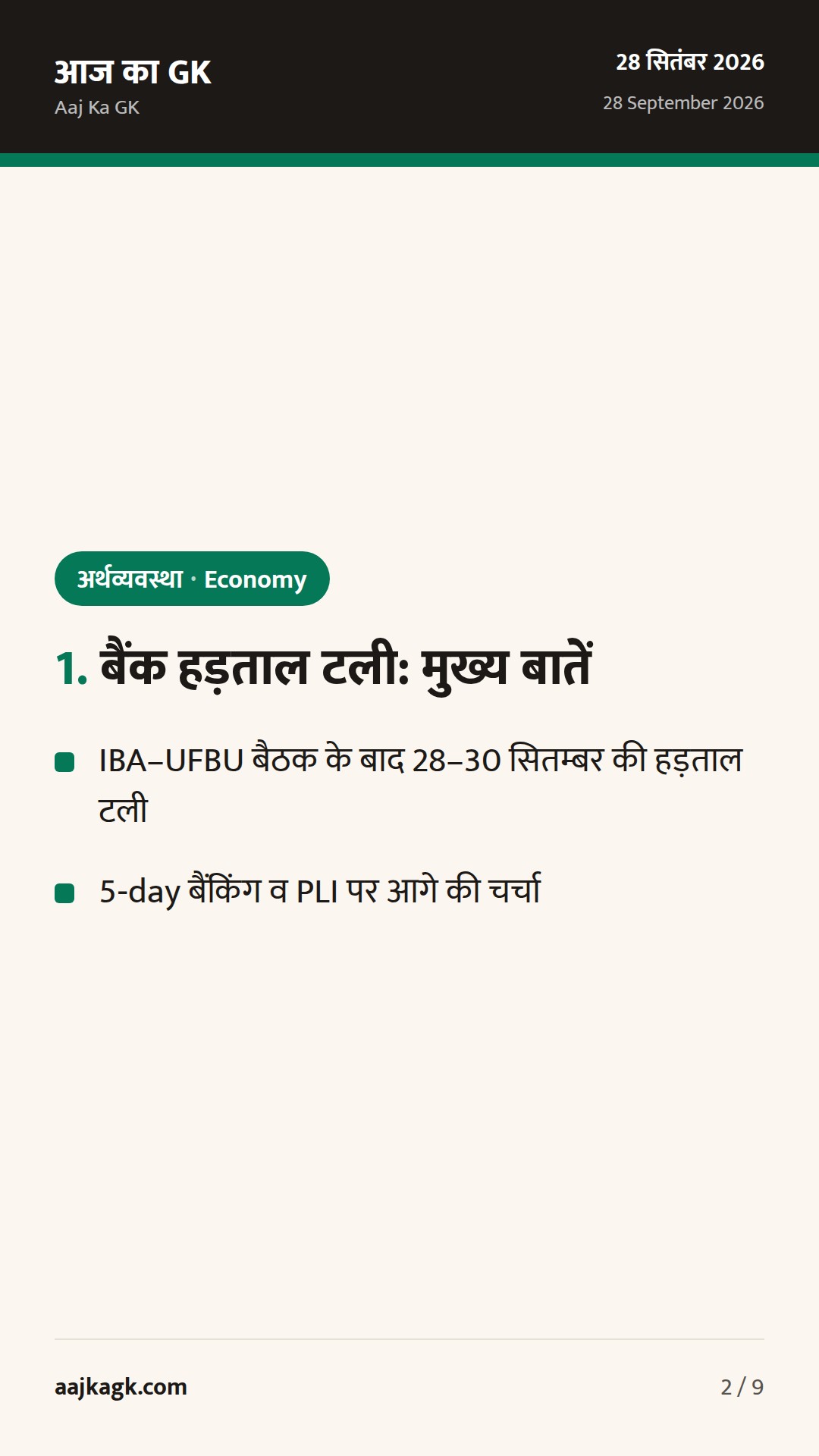 UFBU ने 3-दिवसीय बैंक हड़ताल टाली; 5‑day बैंकिंग पर पैनल, India–US ट्रेड डील में प्रगति — 2