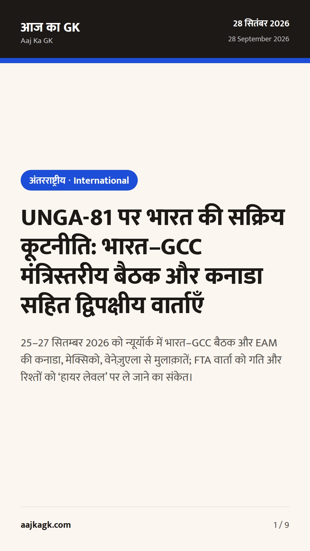 UNGA-81 पर भारत की सक्रिय कूटनीति: भारत–GCC मंत्रिस्तरीय बैठक और कनाडा सहित द्विपक्षीय वार्ताएँ — 1