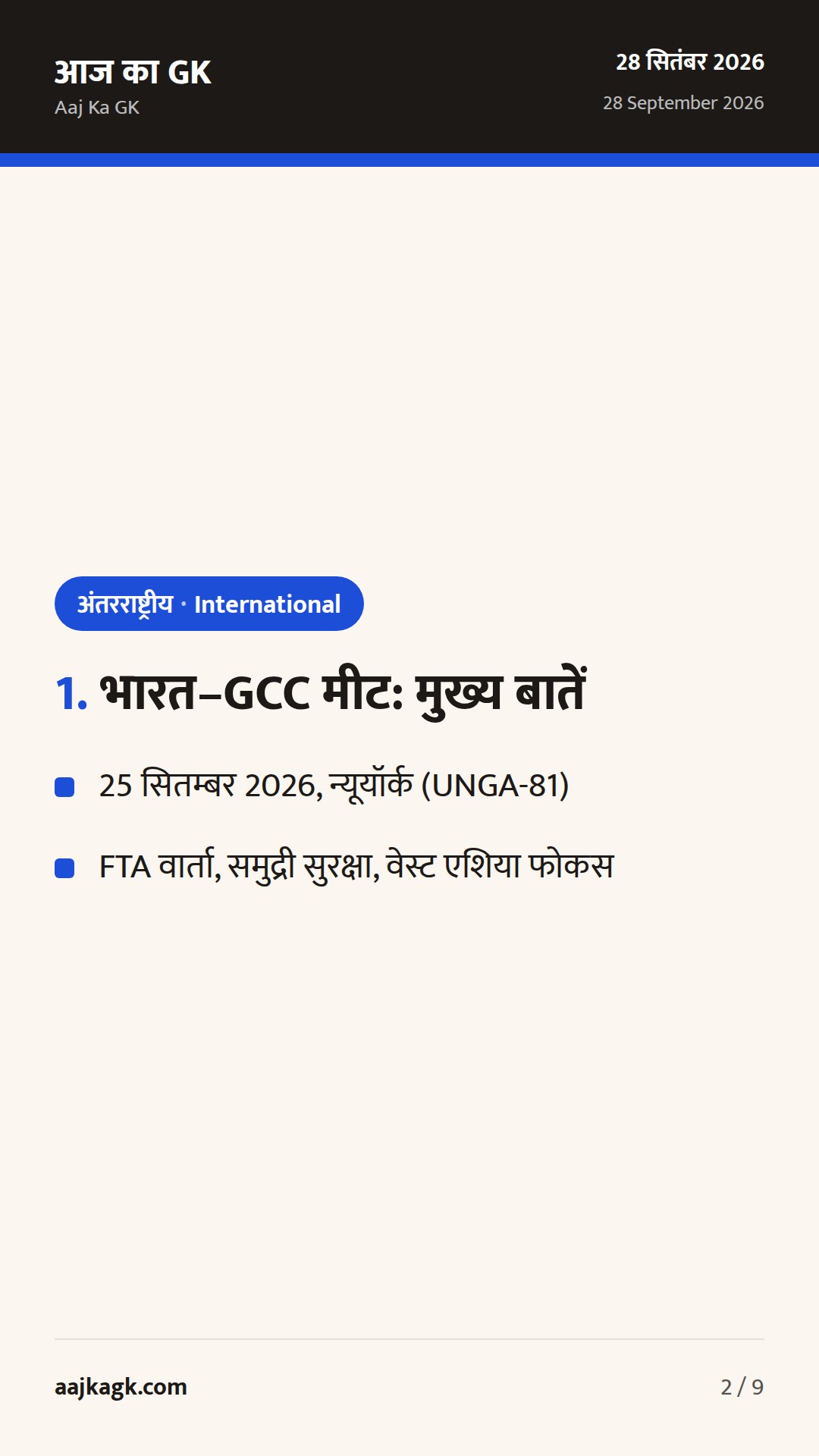 UNGA-81 पर भारत की सक्रिय कूटनीति: भारत–GCC मंत्रिस्तरीय बैठक और कनाडा सहित द्विपक्षीय वार्ताएँ — 2