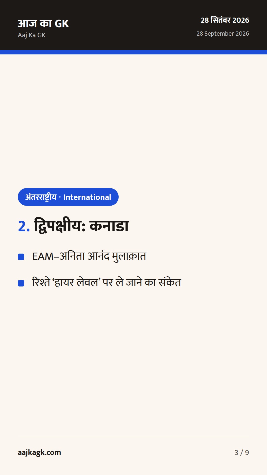 UNGA-81 पर भारत की सक्रिय कूटनीति: भारत–GCC मंत्रिस्तरीय बैठक और कनाडा सहित द्विपक्षीय वार्ताएँ — 3