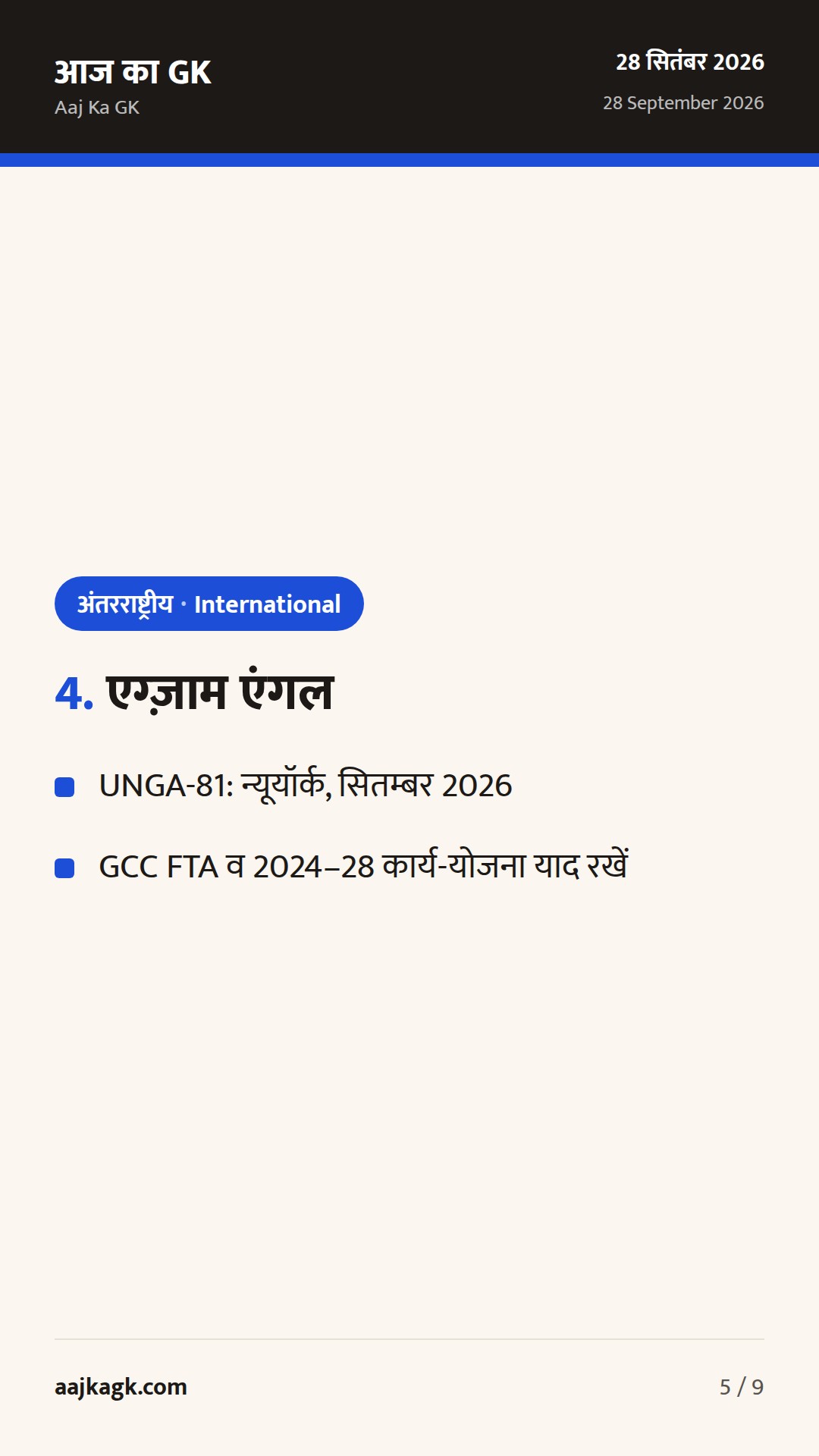 UNGA-81 पर भारत की सक्रिय कूटनीति: भारत–GCC मंत्रिस्तरीय बैठक और कनाडा सहित द्विपक्षीय वार्ताएँ — 5