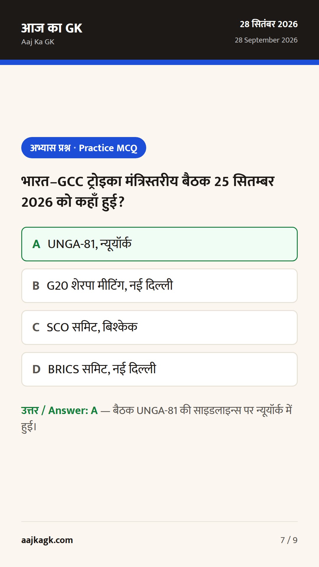 UNGA-81 पर भारत की सक्रिय कूटनीति: भारत–GCC मंत्रिस्तरीय बैठक और कनाडा सहित द्विपक्षीय वार्ताएँ — 7